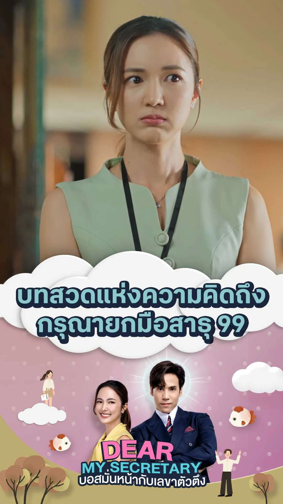 ไฮไลท์ Dear My Secretary บอสมั่นหน้ากับเลขาตัวตึง : บทสวดแห่งความคิดถึง กรุณายกมือสาธุ 99
