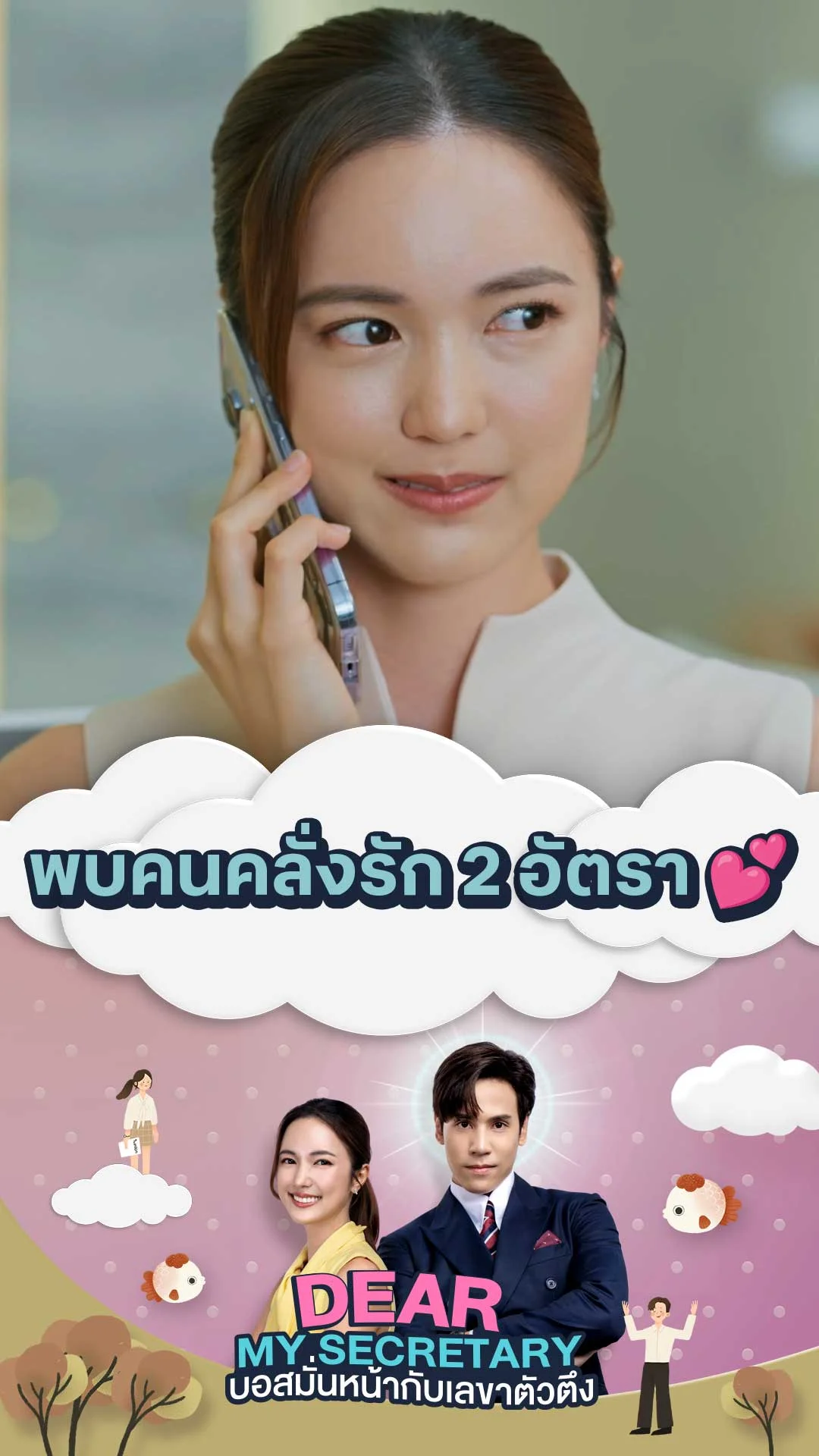 ไฮไลท์ Dear My Secretary บอสมั่นหน้ากับเลขาตัวตึง : พบคนคลั่งรัก 2 อัตรา ?�