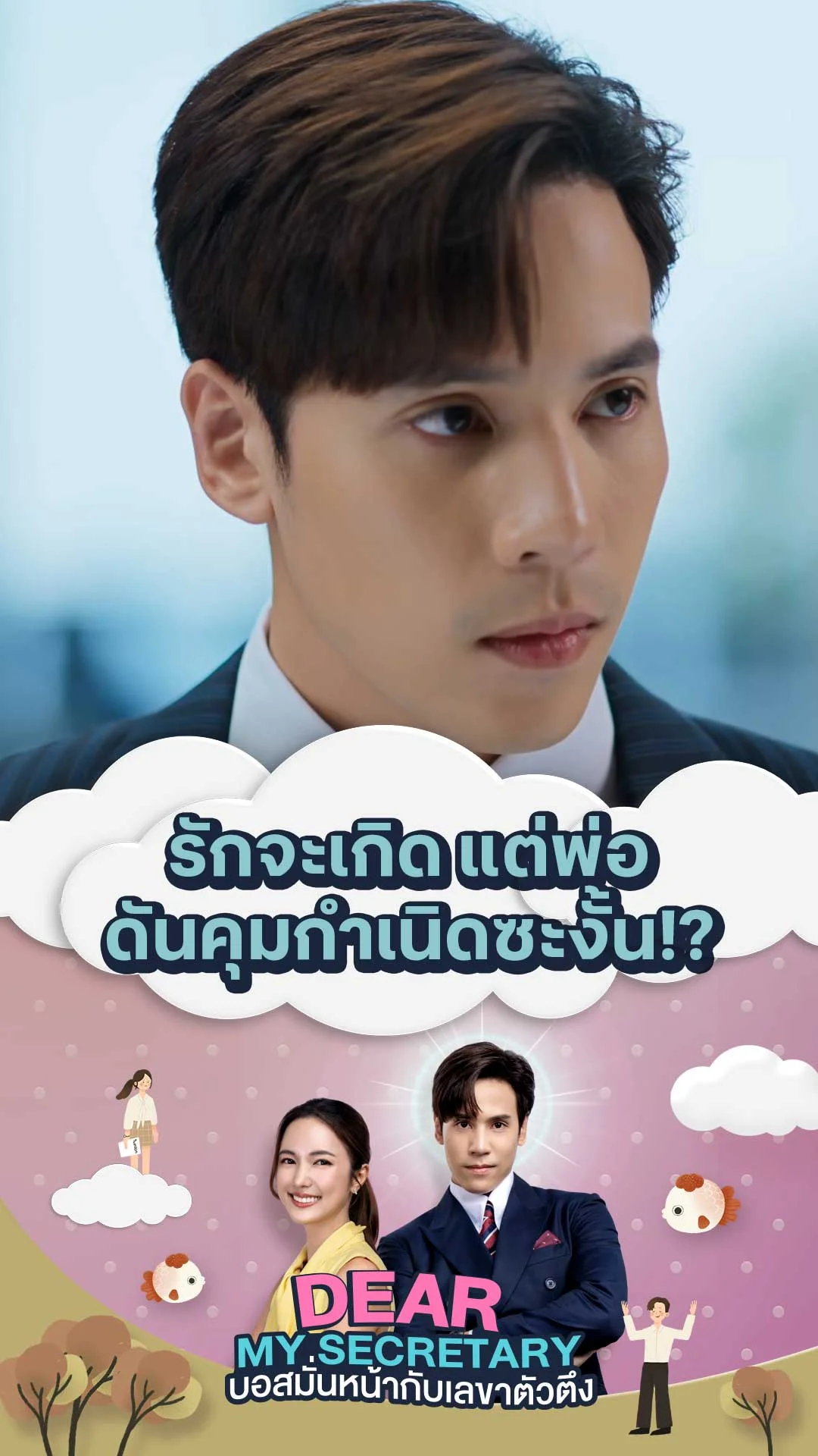 ไฮไลท์ Dear My Secretary บอสมั่นหน้ากับเลขาตัวตึง : รักจะเกิด แต่พ่อดันคุมกำเนิดซะงั้น!?