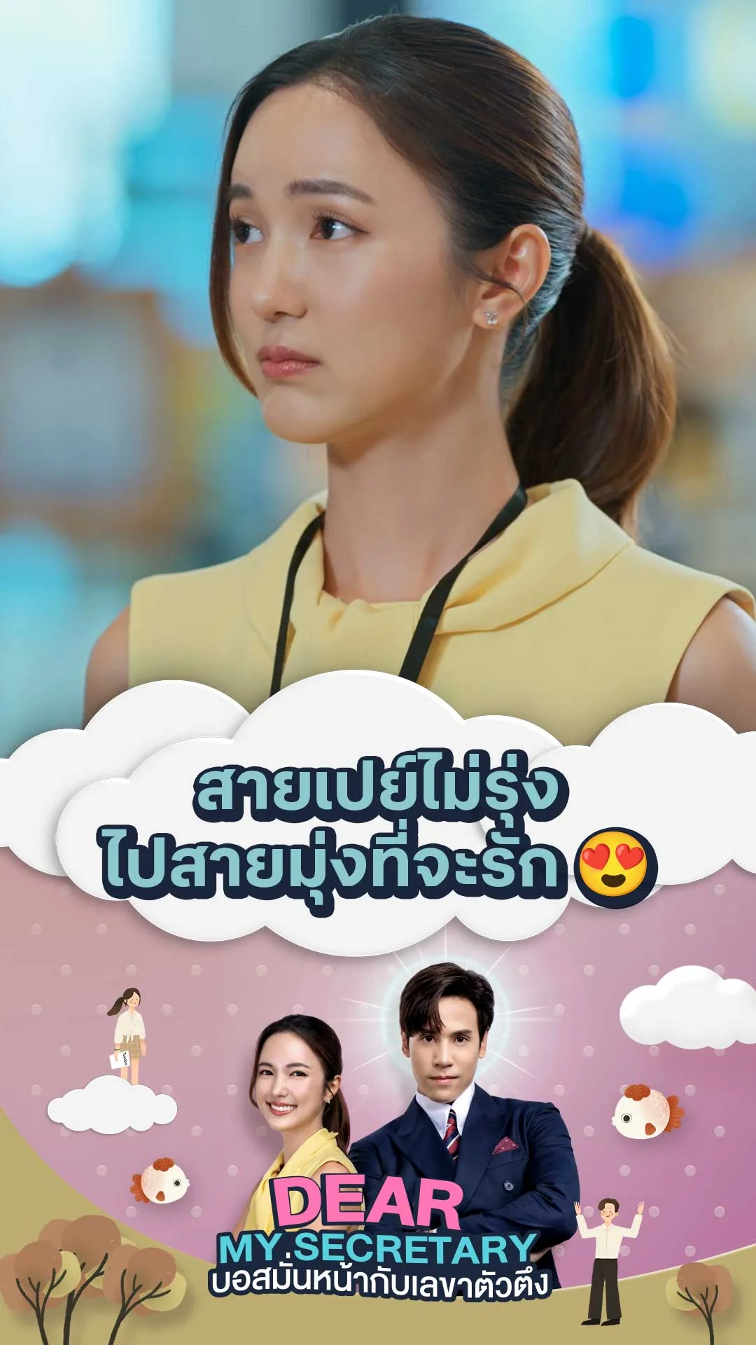 ไฮไลท์ Dear My Secretary บอสมั่นหน้ากับเลขาตัวตึง : สายเปย์ไม่รุ่ง ไปสายมุ่งที่จะรัก ?�