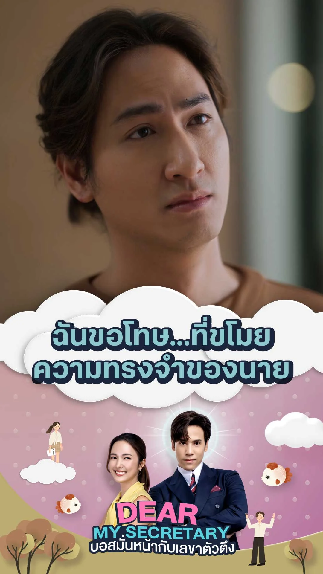 ไฮไลท์ Dear My Secretary บอสมั่นหน้ากับเลขาตัวตึง : ฉันขอโทษ...ที่ขโมยความทรงจำของนาย