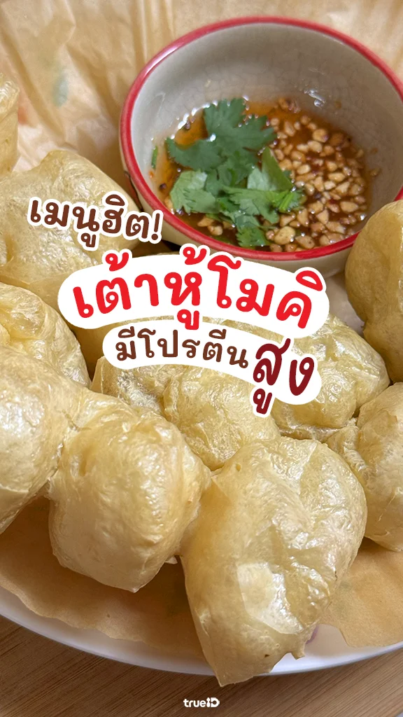เมนูฮิต TikTok เต้าหู้ทอดโมคิ เมนูโปรตีนสูง อร่อยง่าย ในไม่กี่ขั้นตอน