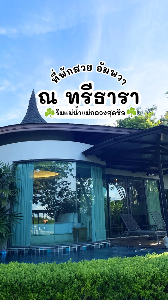 รีวิว ที่พักอัมพวา Na Tree Tara Hotel ชิลใกล้กรุงเทพ