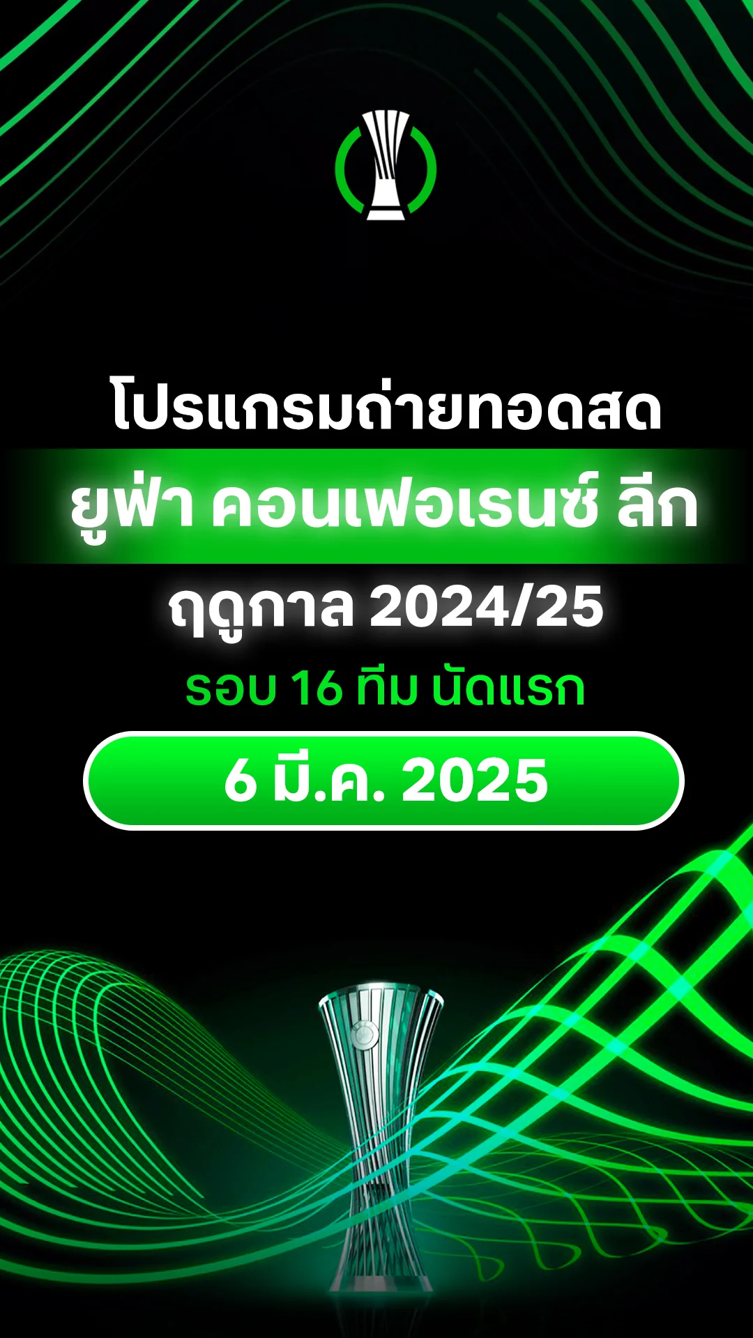 [UECL] โปรแกรม ยูฟ่า คอนเฟอเรนซ์ ลีก 2024/25 รอบ 16 ทีม นัดแรก