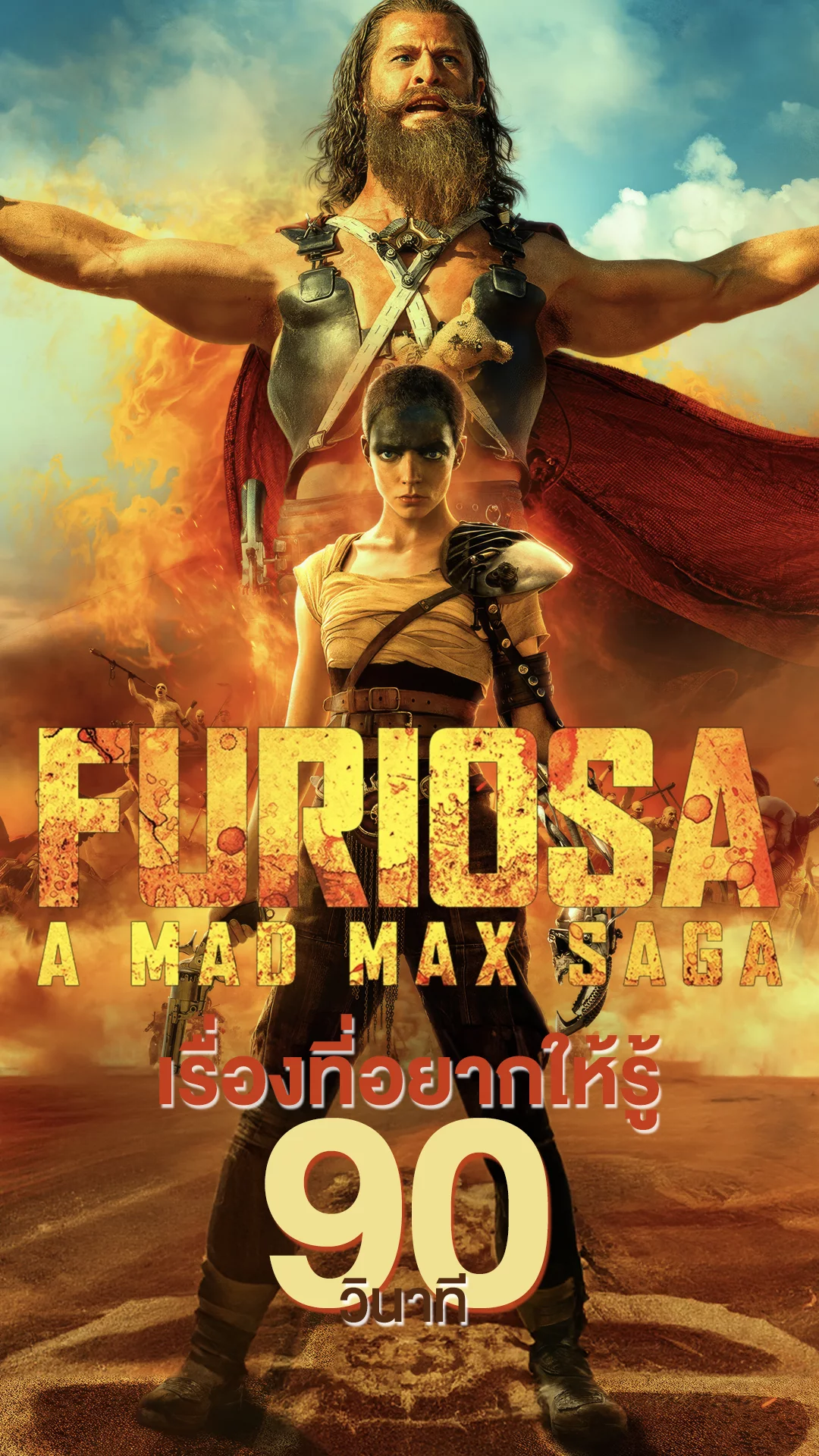 Furiosa ตำนานสาวนักสู้กับเรื่องที่อยากให้รู้ใน 90 วินาที