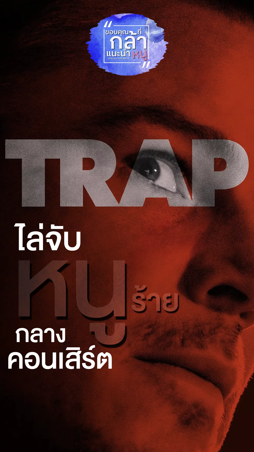ลุ้นตัวโก่งไปกับ Trap หนัง(ไม่ค่อย)หักมุมจากลุงเอ็ม.ไนท์