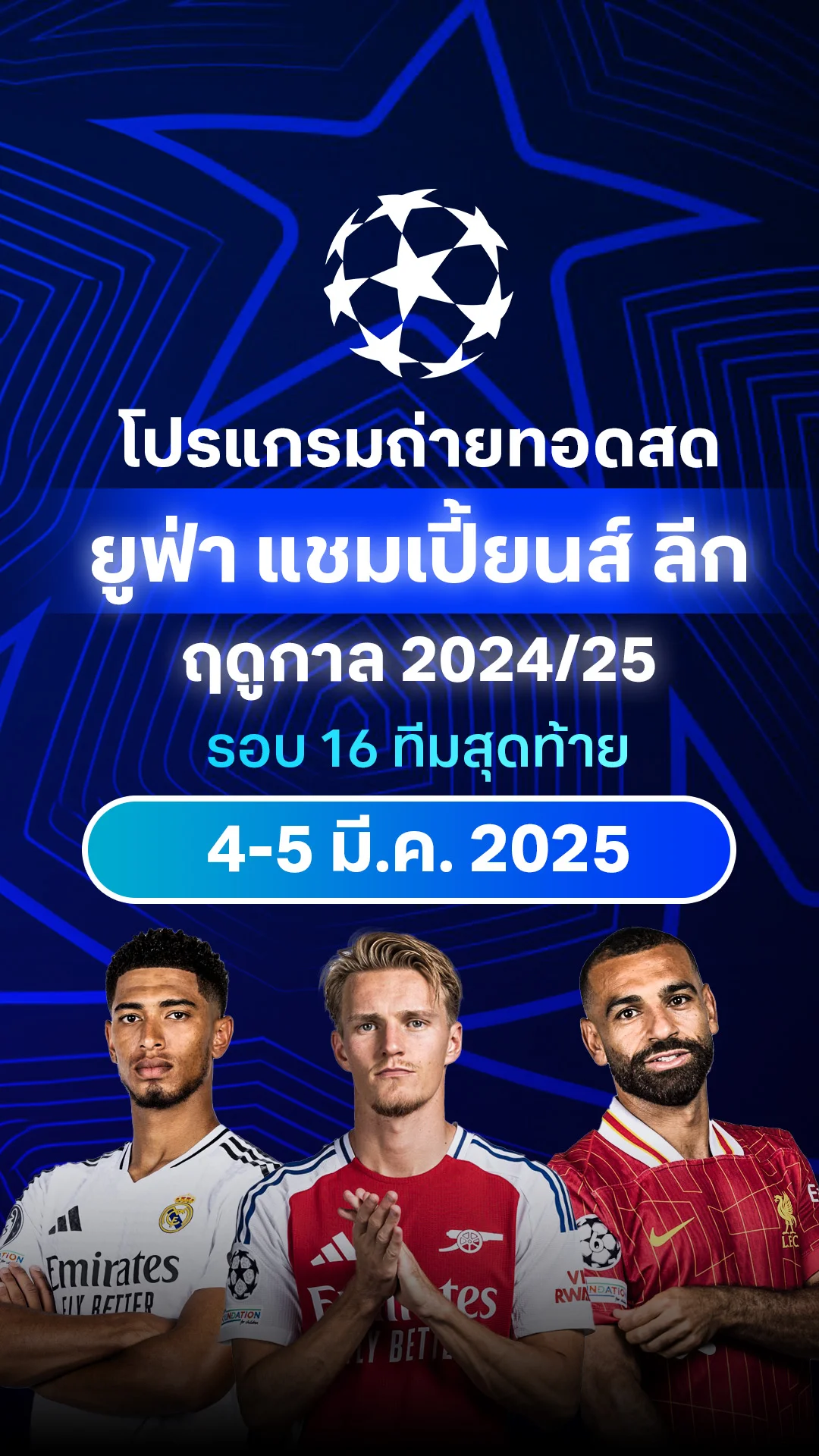 [UCL] โปรแกรม ยูฟ่า แชมเปี้ยนส์ ลีก 2024/25 รอบ 16 ทีม นัดแรก