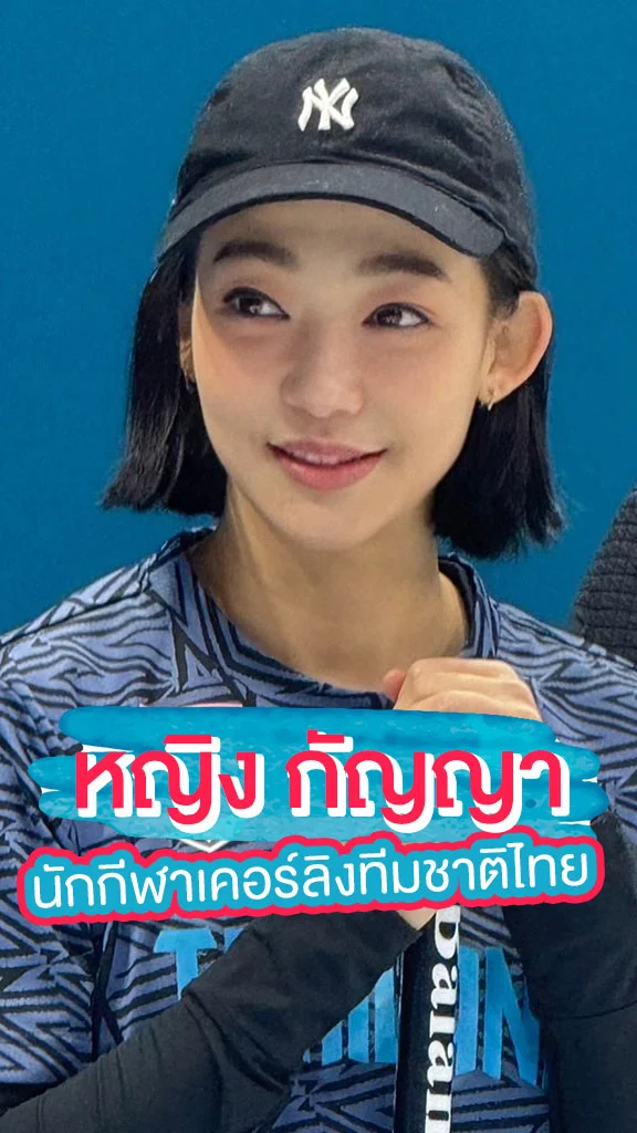 คิดถึงกันมั้ย หญิง กัญญา ผันตัวเป็นนักกีฬาเคอร์ลิงทีมชาติไทย