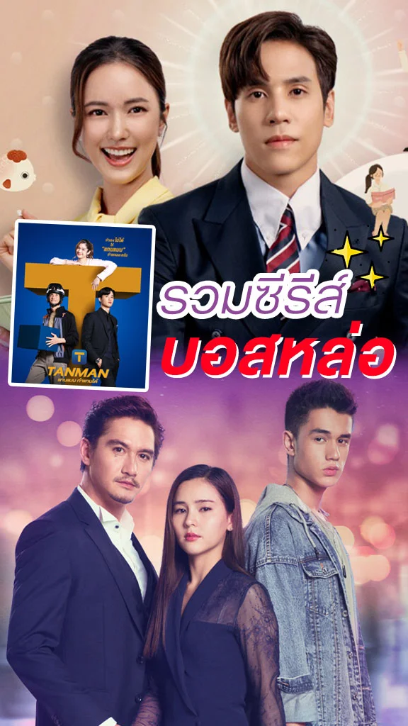 รวม 3 ซีรีส์ไทย แนวบอสหล่อจนเผลอใจรัก