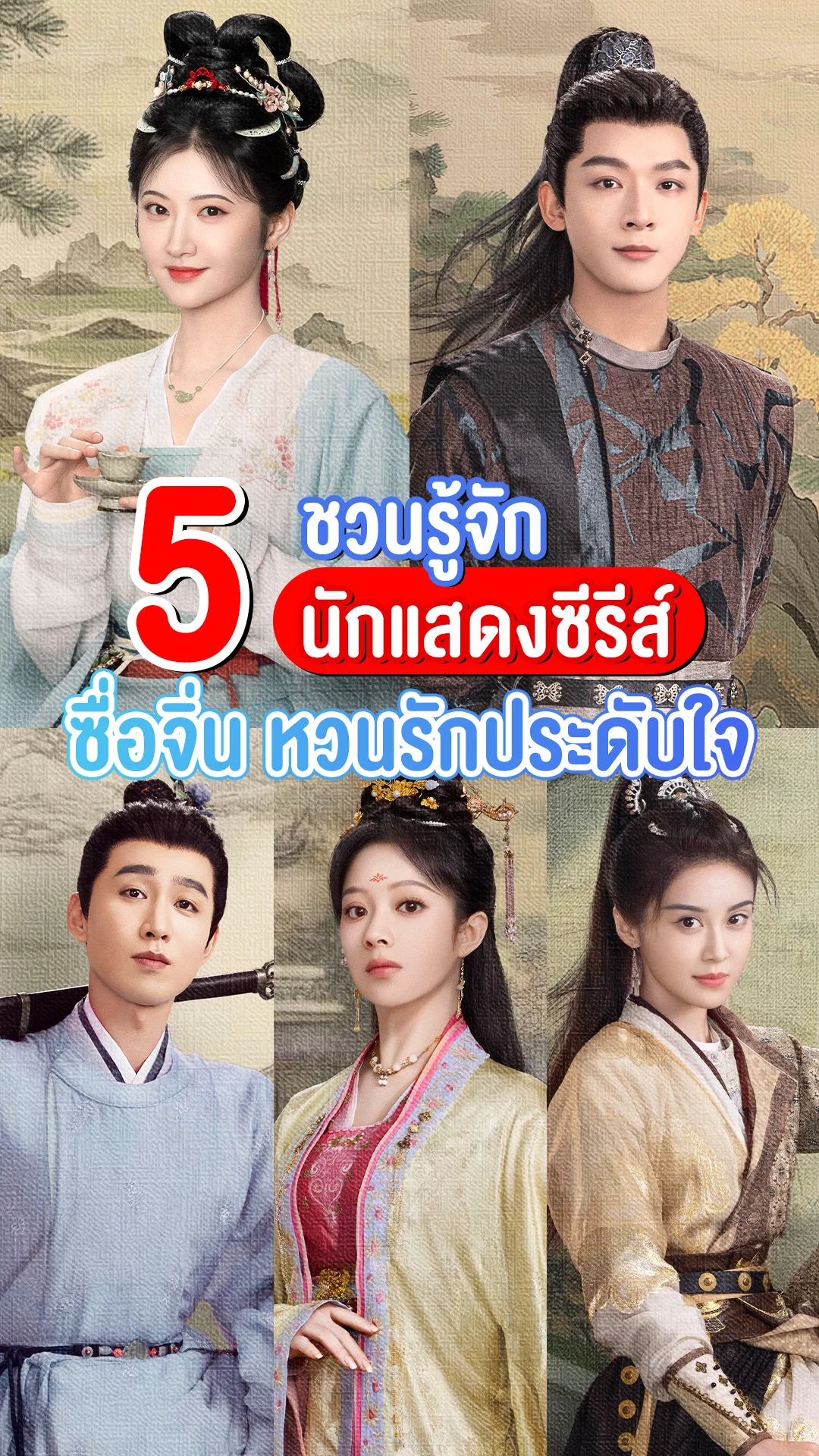 รู้จัก 5 นักแสดงซีรีส์ "ซื่อจิ่น หวนรักประดับใจ" สวยหล่อฝีมือดี