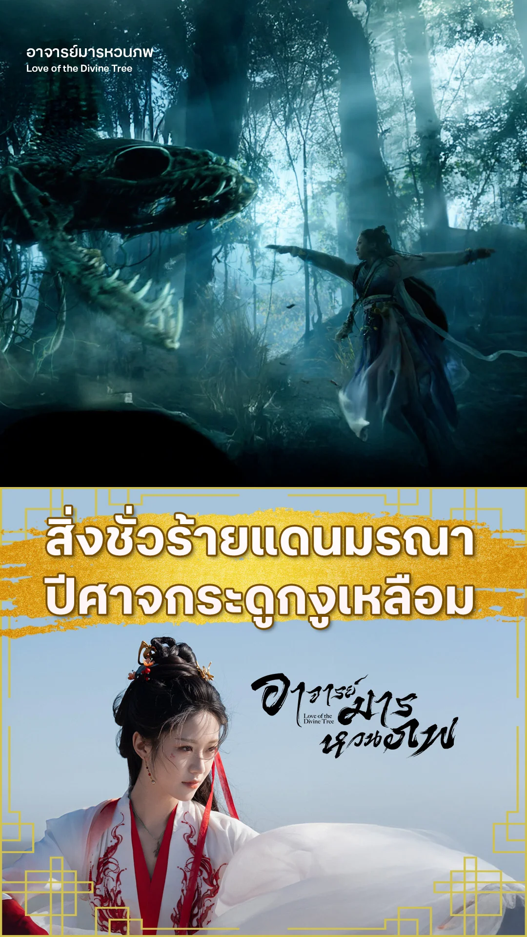 อาจารย์มารหวนภพ EP.15 : ปะทะปีศาจกระดูกงูเหลือม
