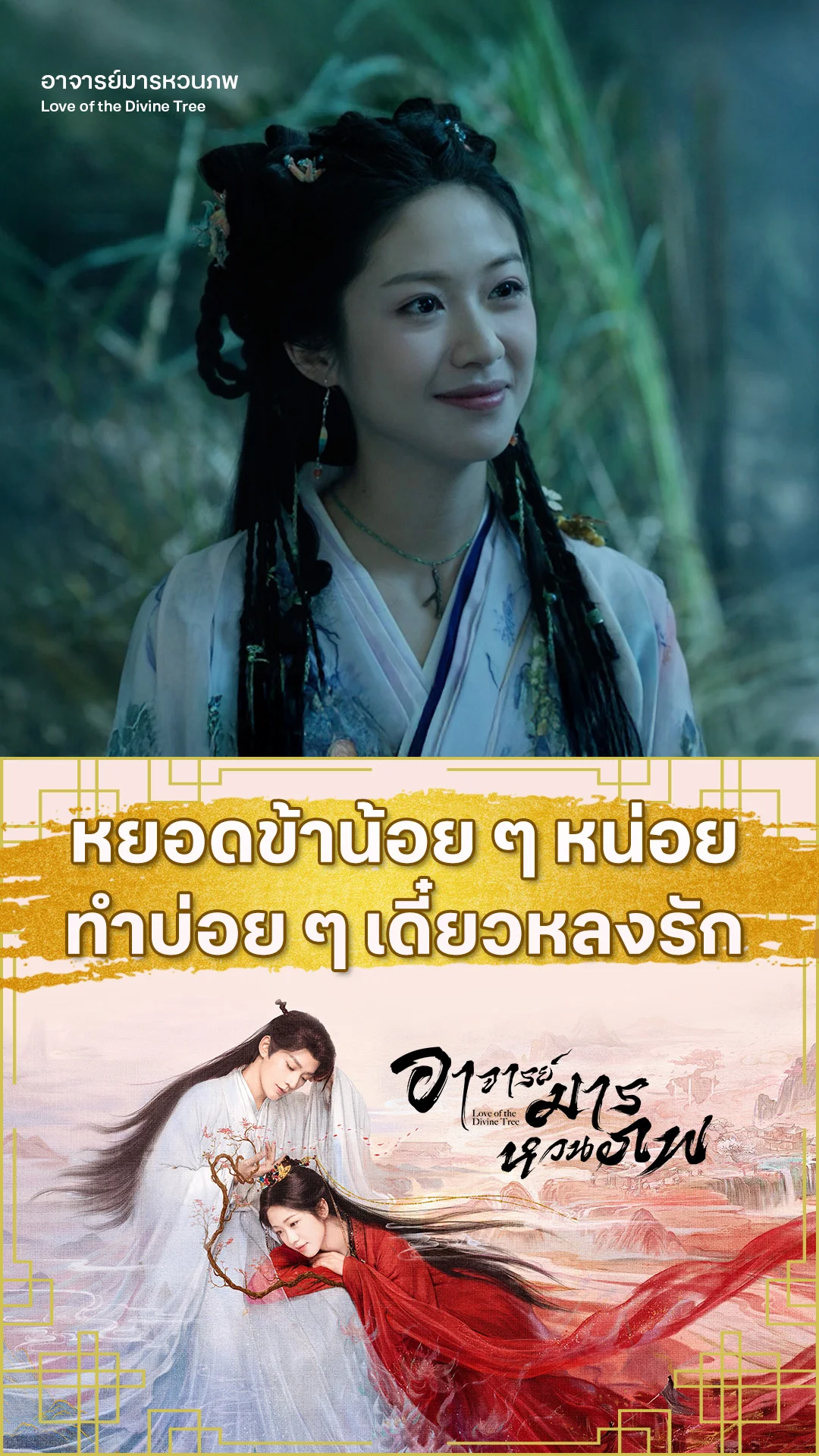 อาจารย์มารหวนภพ EP.15 : หยอดบ่อย ๆ ศิษย์อยากอ่อยจารย์