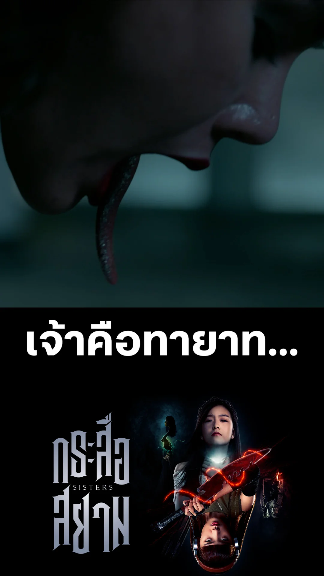 ตัวอย่างภาพยนตร์ ที่ 2 กระสือสยาม