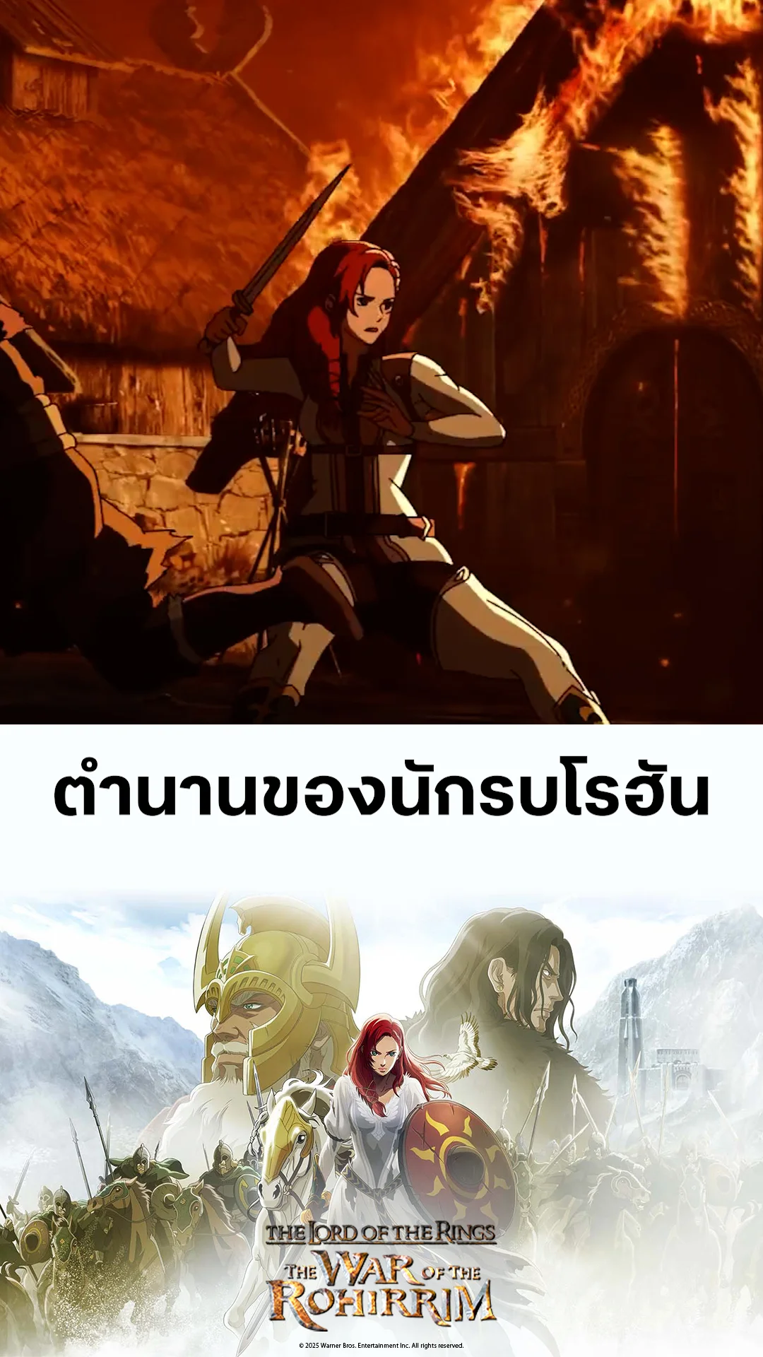 ตัวอย่างภาพยนตร์ ที่ 2 The Lord of the Rings: The War of the Rohirrim