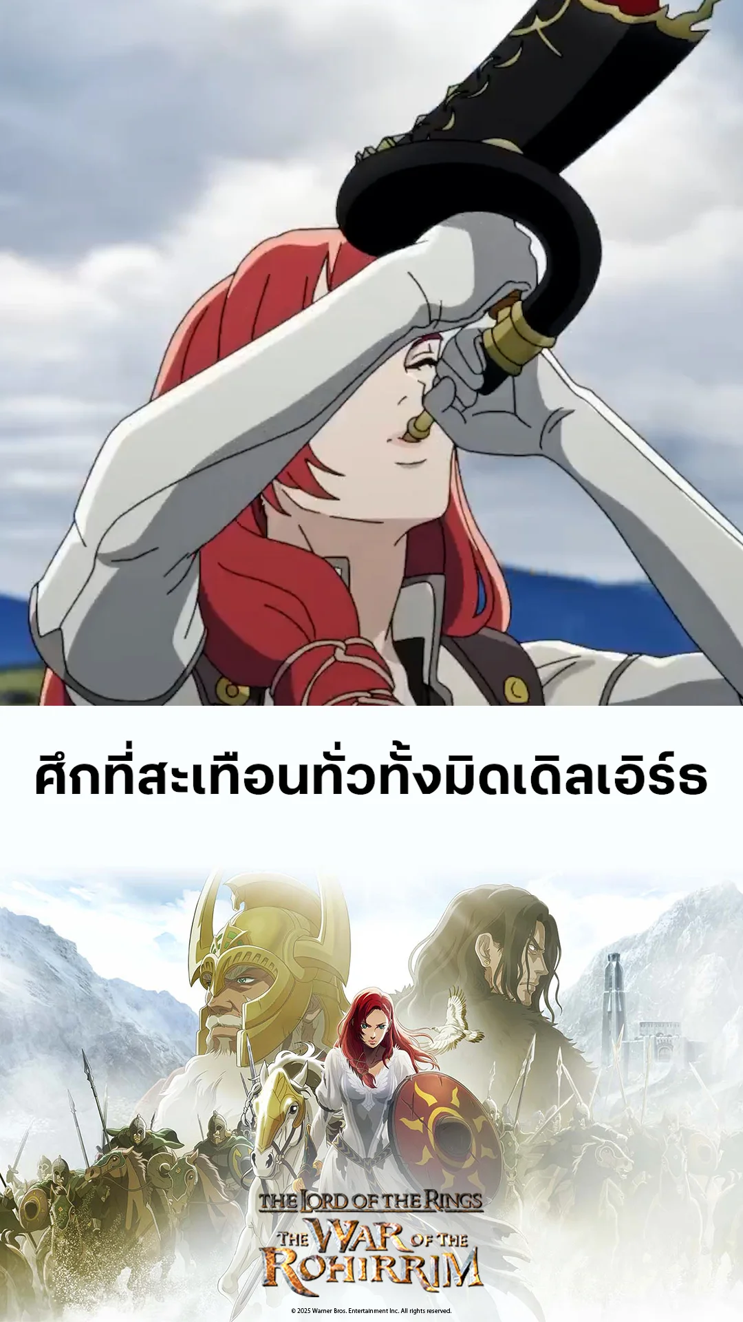 ตัวอย่างภาพยนตร์ The Lord of the Rings: The War of the Rohirrim