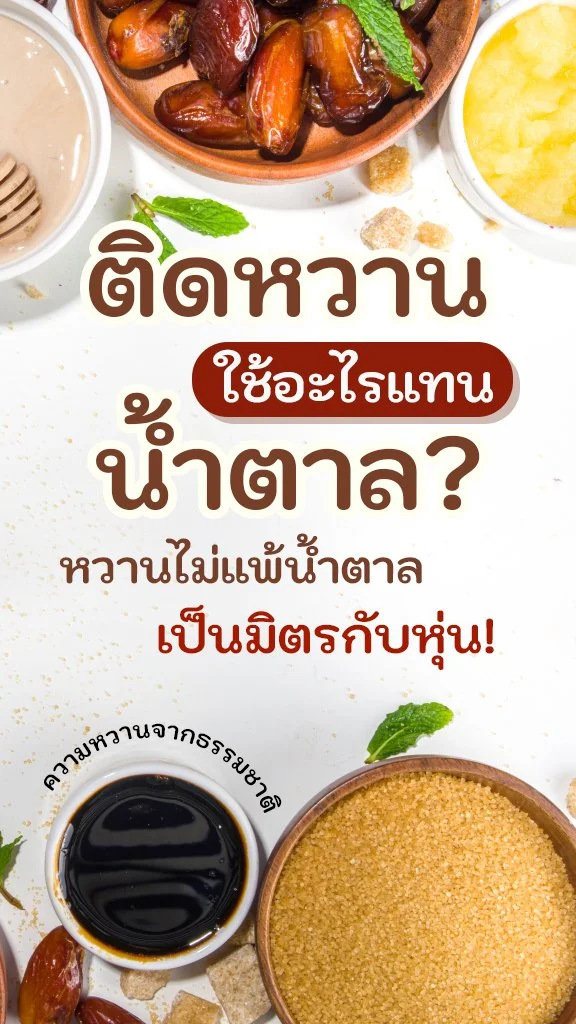 ติดหวาน ใช้อะไรแทนน้ำตาลดี สารให้ความหวานที่เป็นมิตรกับหุ่น