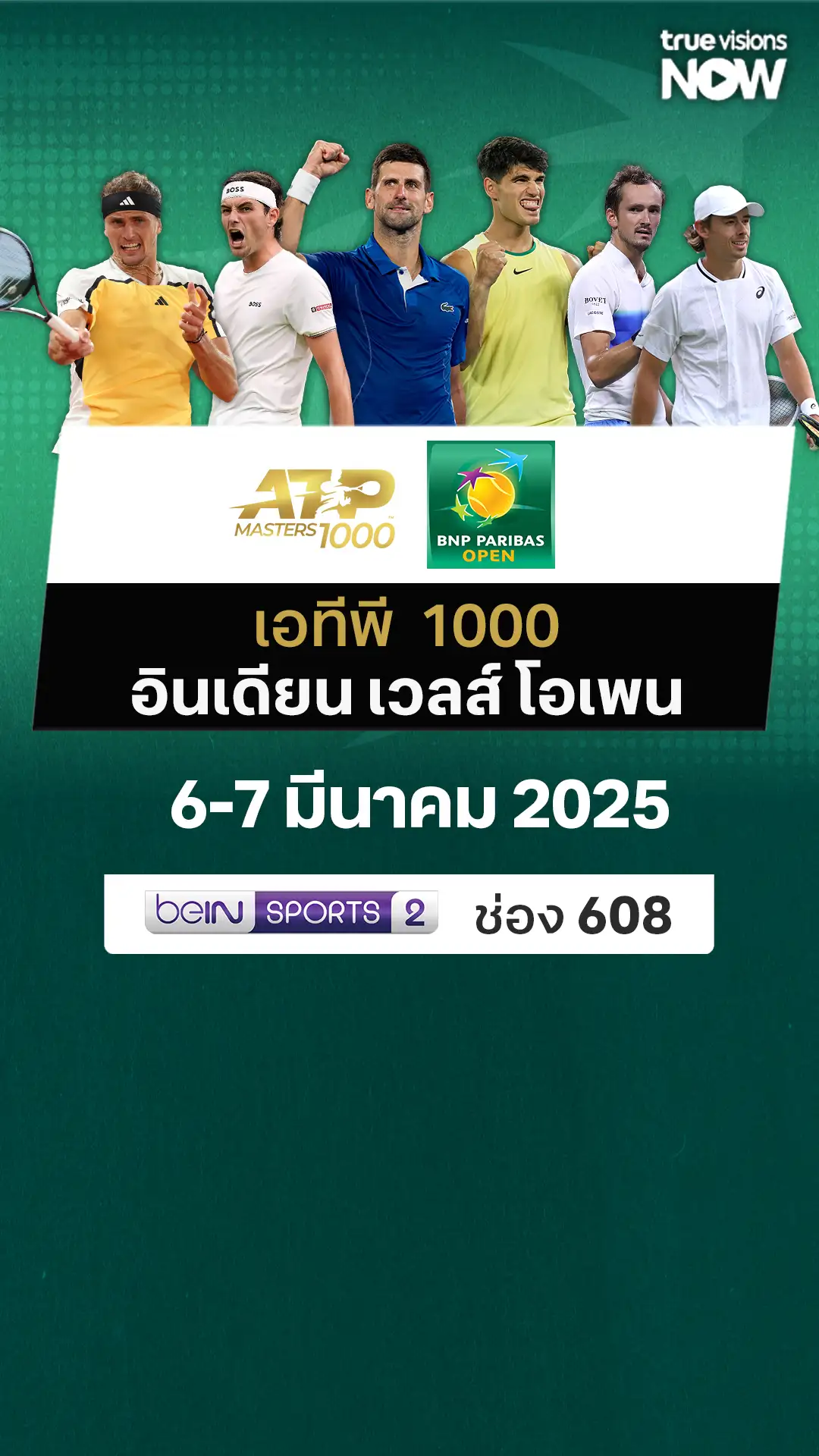 โปรแกรมถ่ายทอดสด เทนนิส ATP 1000 อินเดียน เวลส์ โอเพน