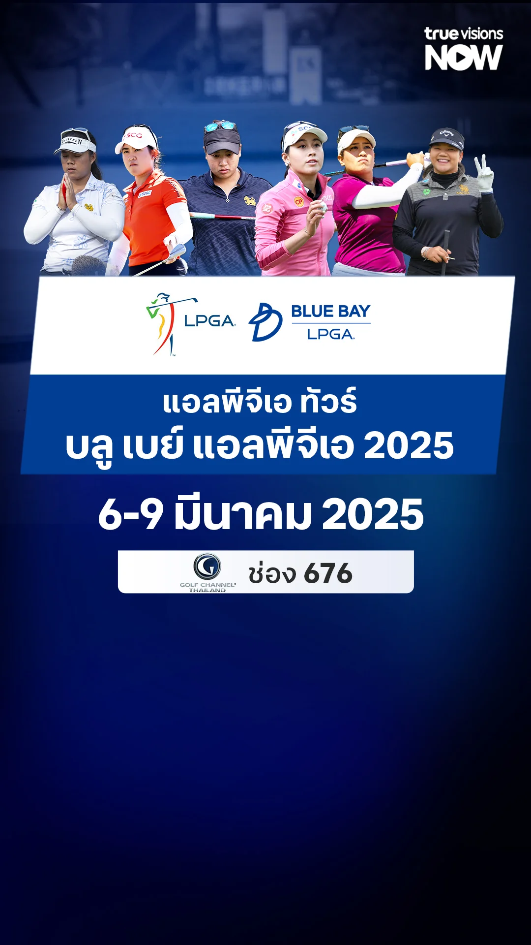 โปรแกรมถ่ายทอดสด แอลพีจีเอ ทัวร์ บลู เบย์ แอลพีจีเอ 2025