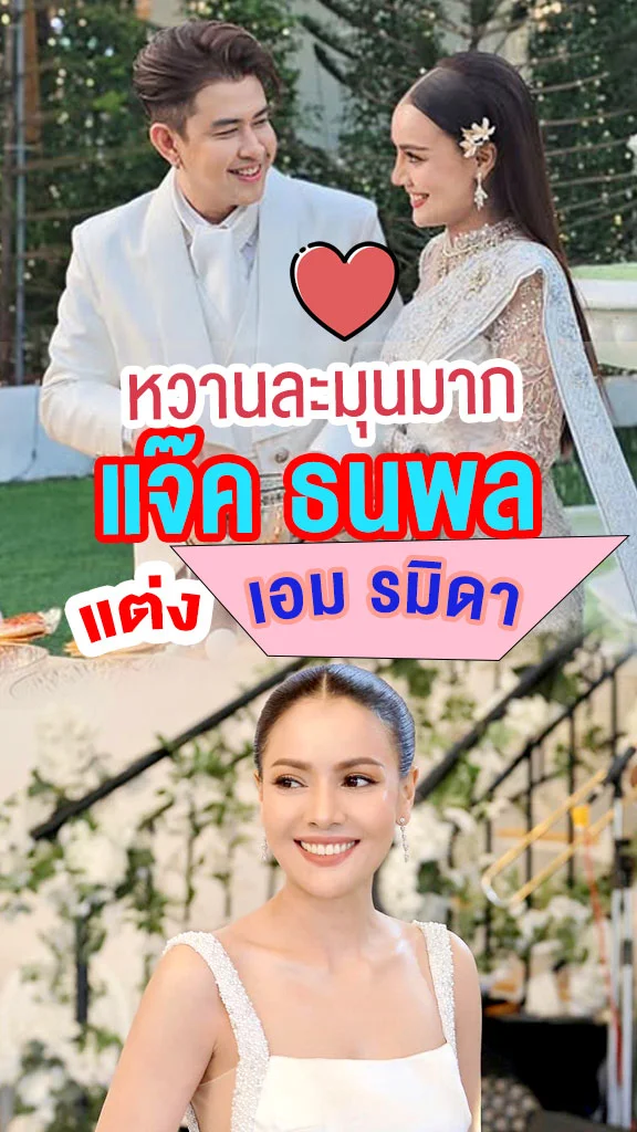 แจ๊ค ธนพล หวานชื่น แต่ง เอม รมิดา มนต์รักนักร้อง!