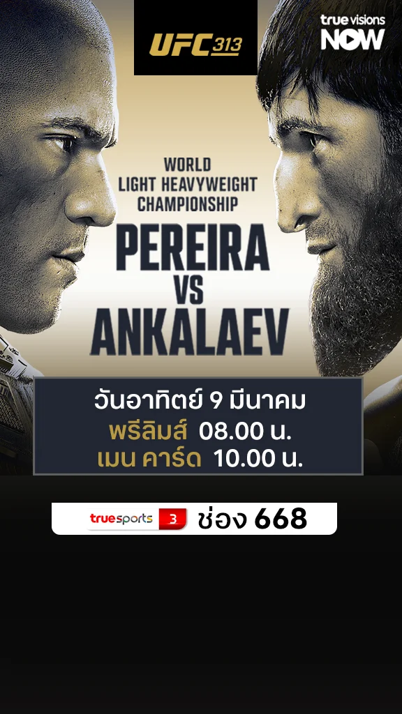 โปรแกรมมวย UFC วันอาทิตย์ 9 มีนาคม 2568