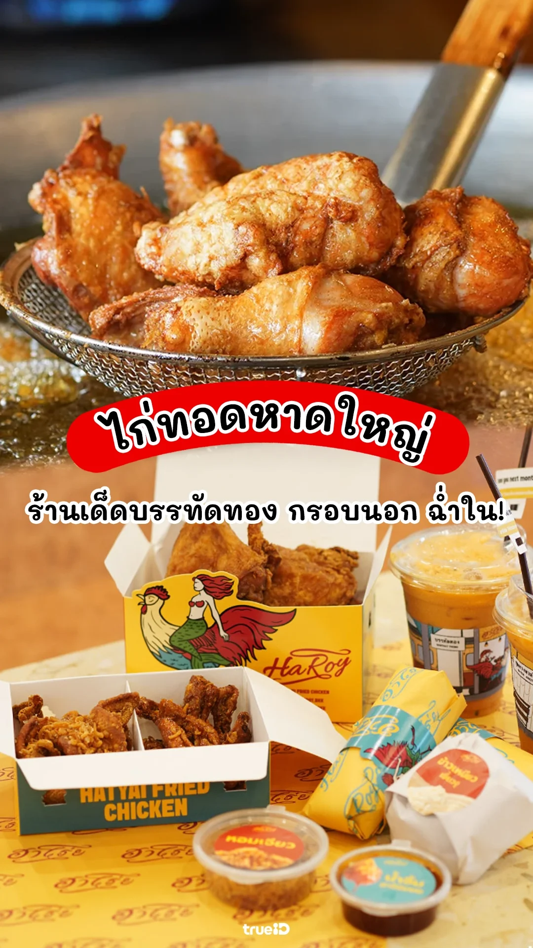 รีวิว ฮาโร่ย ร้านข้าวเหนียวไก่ทอดหาดใหญ่ บรรทัดทอง