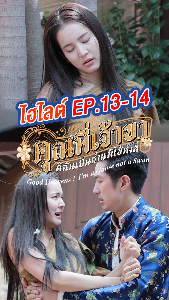 คุณพี่เจ้าขาดิฉันเป็นห่านมิใช่หงส์ EP.13-14 เดี่ยวหวังเคลมโบว์เป็นเมีย
