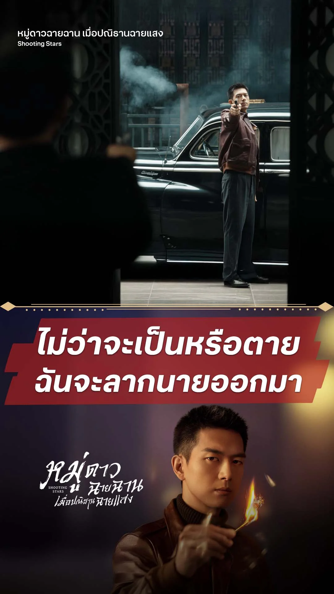 หมู่ดาวฉายฉาน เมื่อปณิธานฉายแสง EP.31 : ฉันจะลากนายออกมายิง