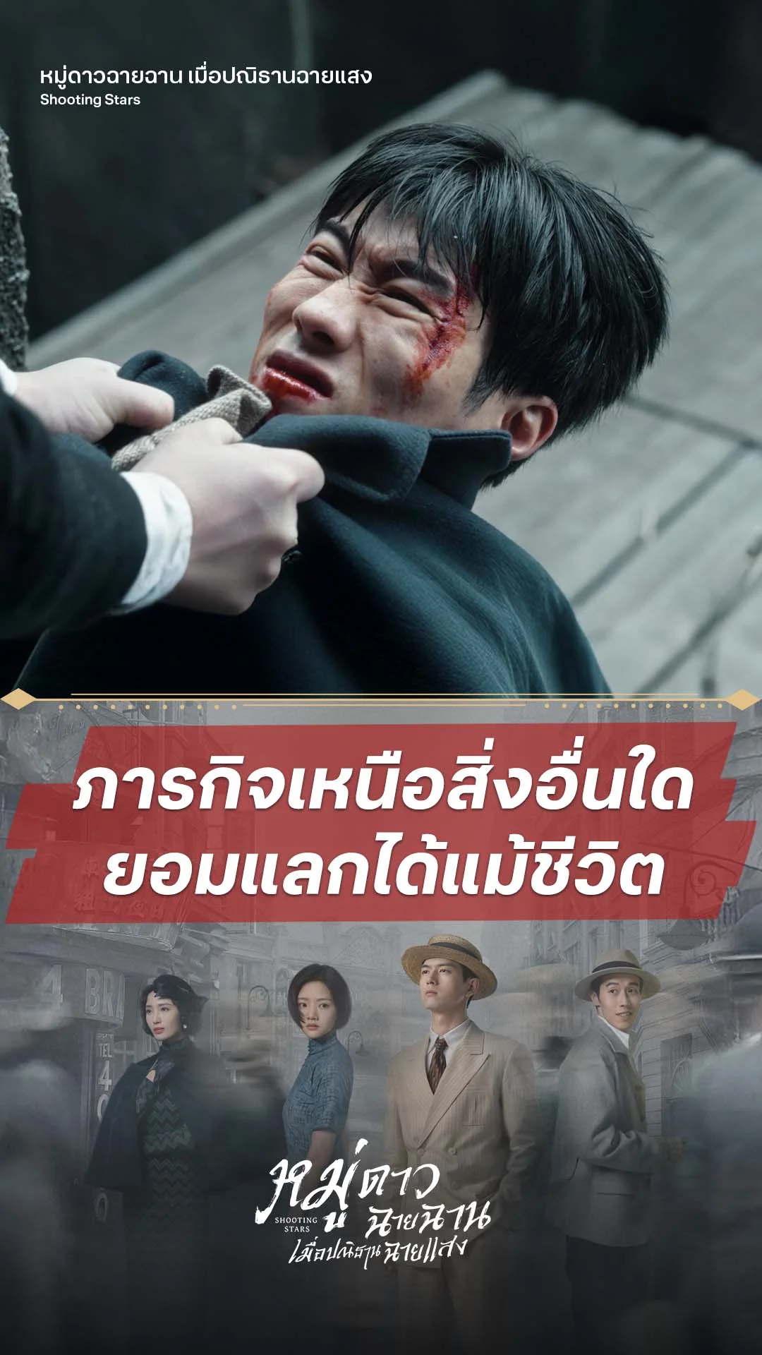 หมู่ดาวฉายฉาน เมื่อปณิธานฉายแสง EP.33 : ภารกิจเหนือสิ่งอื่นใด