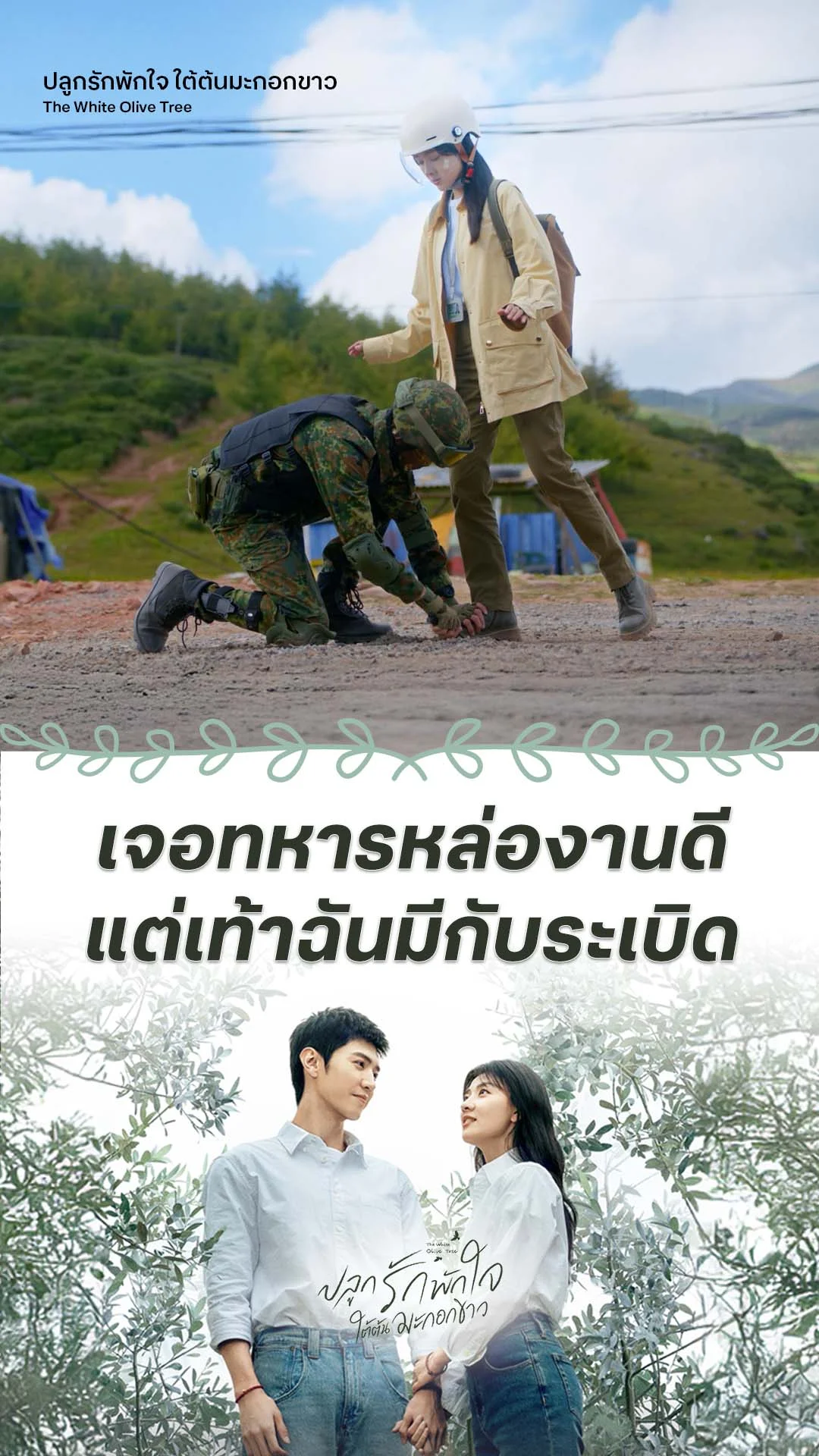 ปลูกรักพักใจ ใต้ต้นมะกอกขาว EP.1 : เจอหนุ่มหล่อพร้อมกับระเบิด