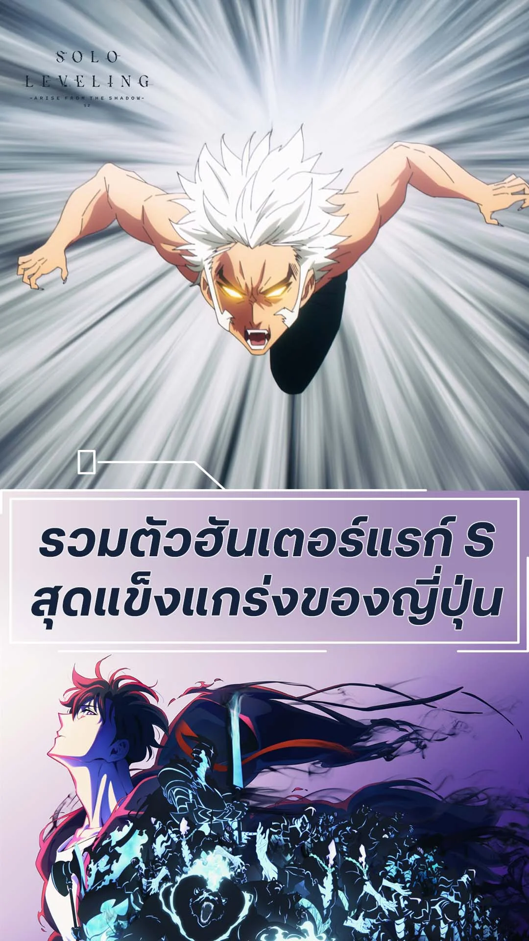 Solo Leveling S2 EP.9 : รวมฮันเตอร์ตัวแกร่งของญี่ปุ่น