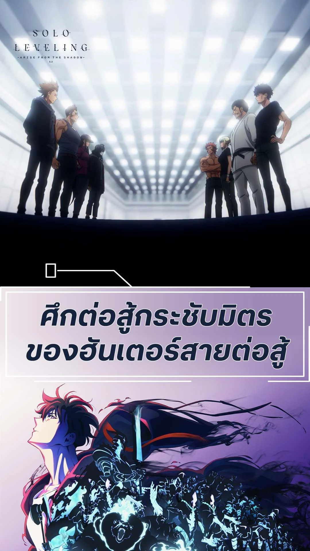 Solo Leveling S2 EP.9 : การประลองของสายต่อสู้