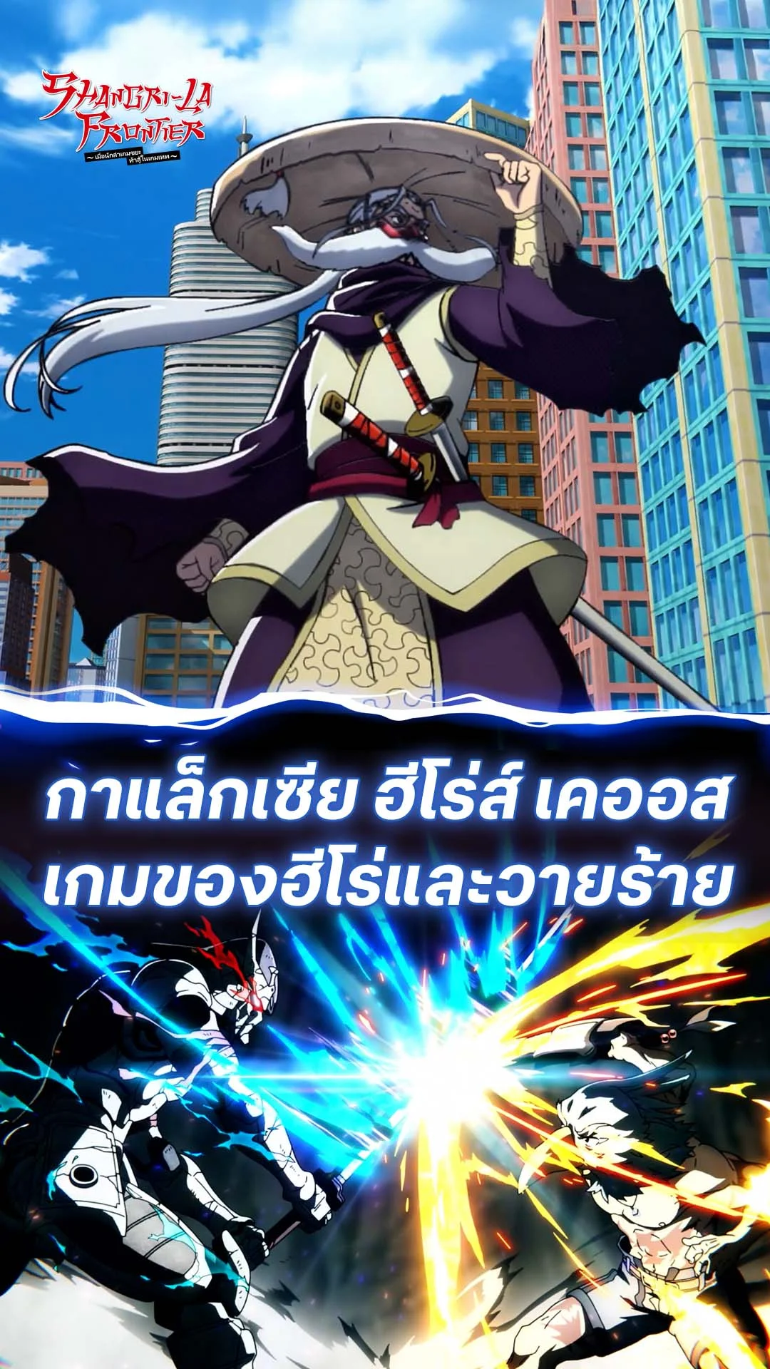 เมื่อนักล่าเกมขยะ ท้าสู้ในเกมเทพ S2 EP.21 : เกมของฮีโร่และวายร้าย