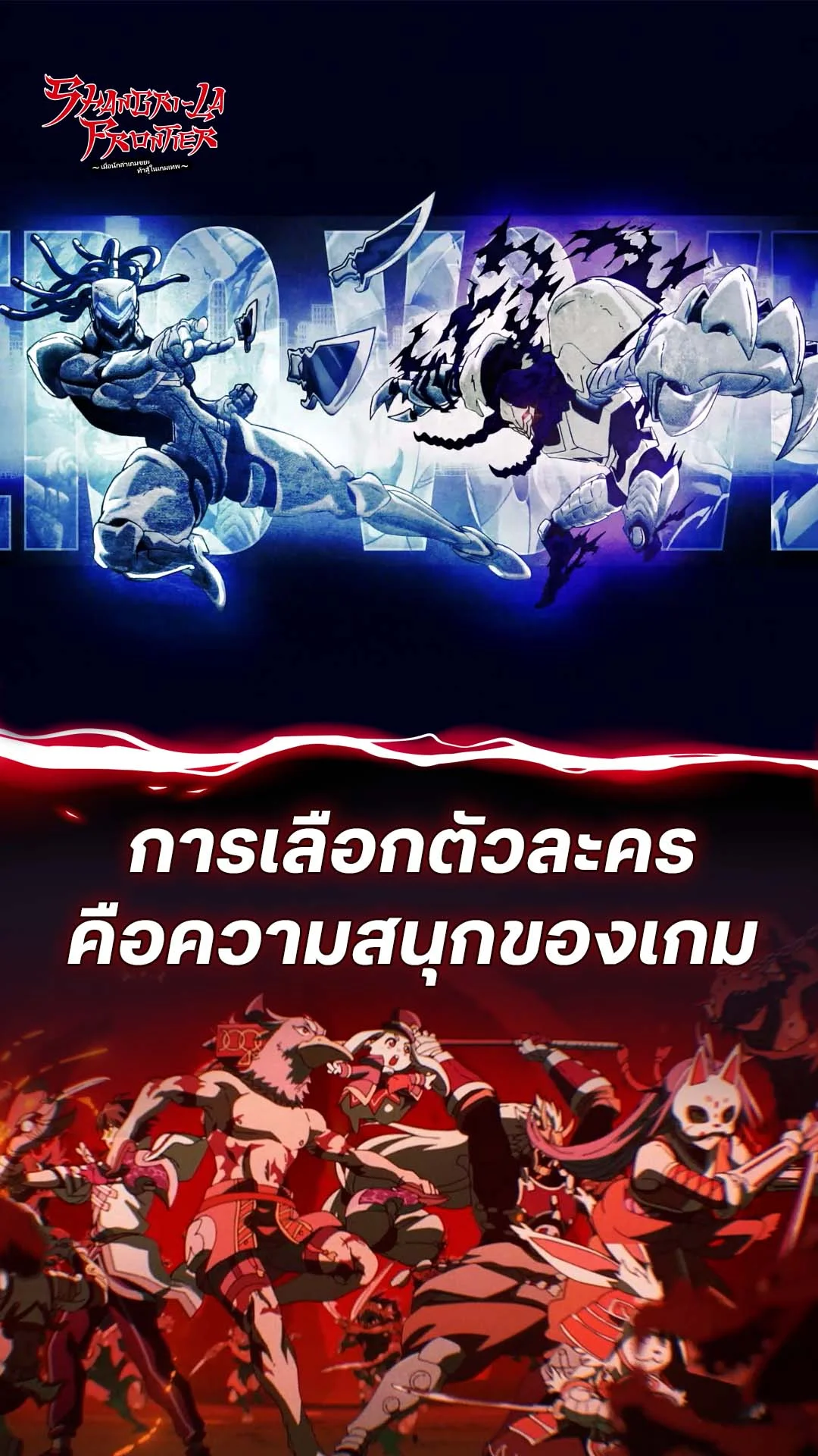 เมื่อนักล่าเกมขยะ ท้าสู้ในเกมเทพ S2 EP.21 : ความสนุกคือการเลือกตัวละคร