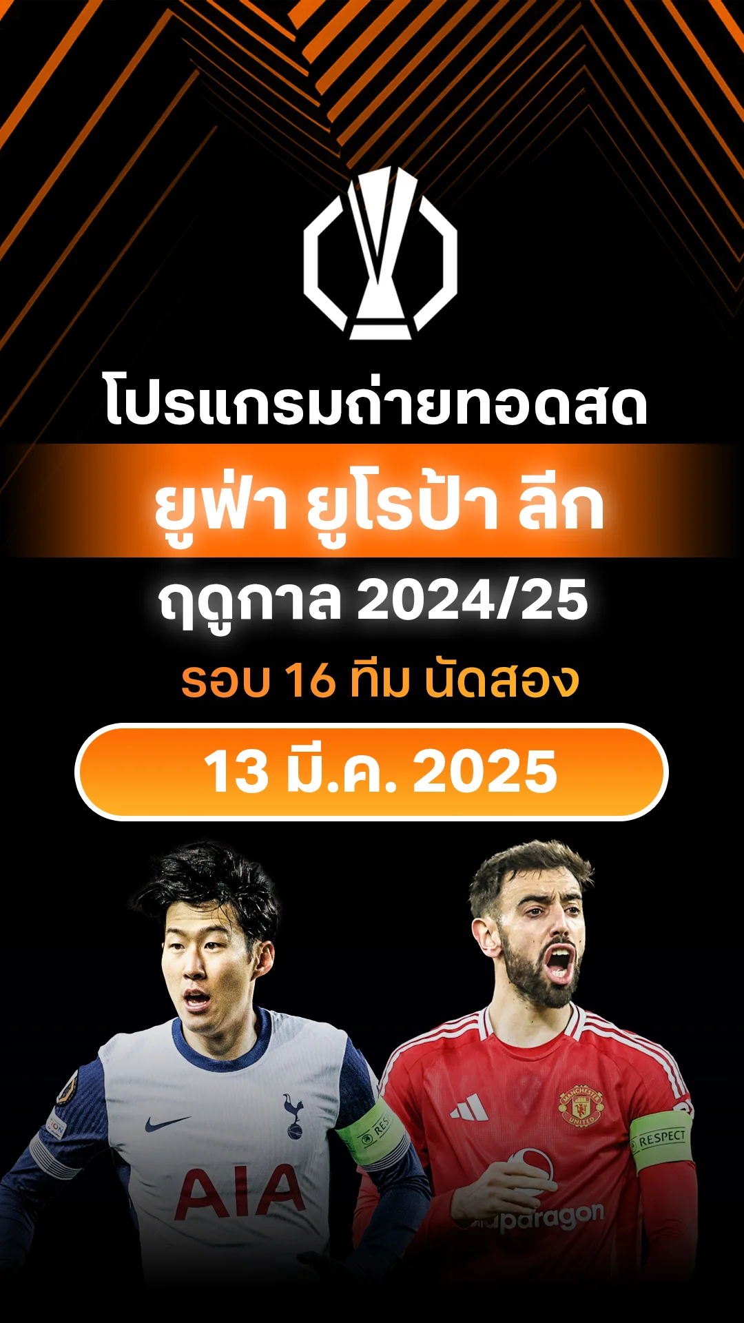 [UEL] โปรแกรม ยูฟ่า ยูโรป้า ลีก 2024/25 รอบ 16 ทีม นัดสอง