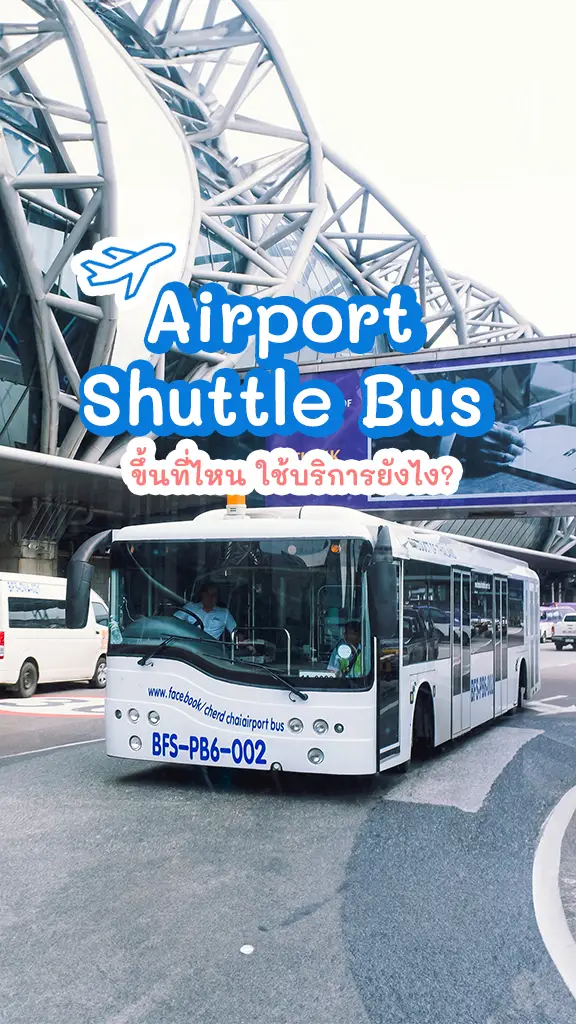 Airport Shuttle Bus สนามบิน ขึ้นที่ไหน ใช้บริการยังไง