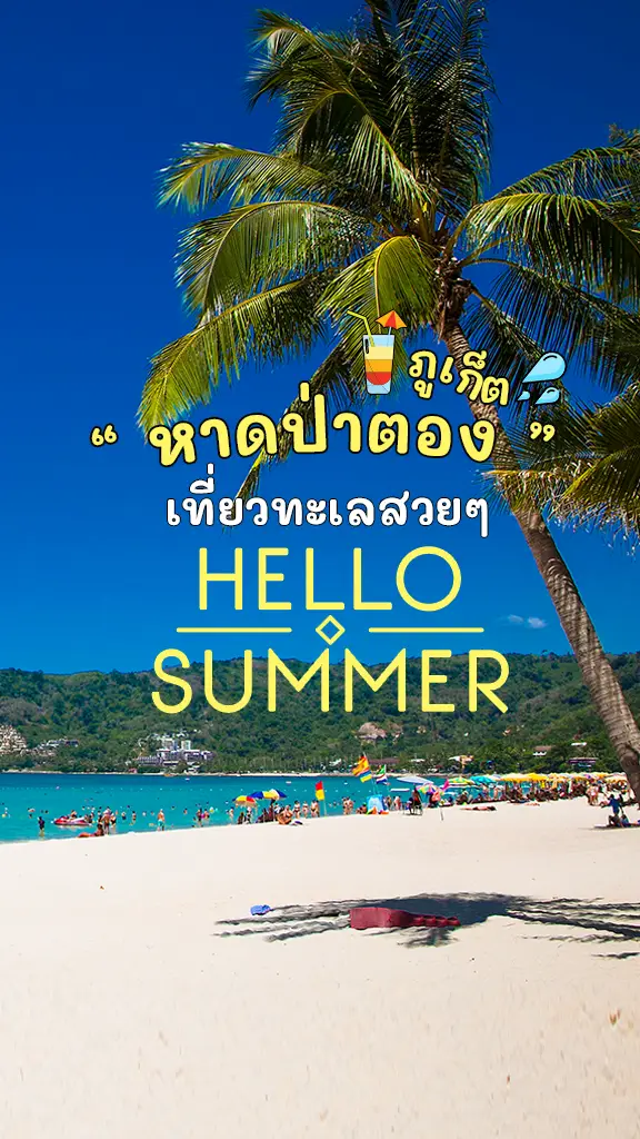 เที่ยวภูเก็ต หาดป่าตอง ทะเลสวย น้ำใส ฮีลใจฉ่ำๆ