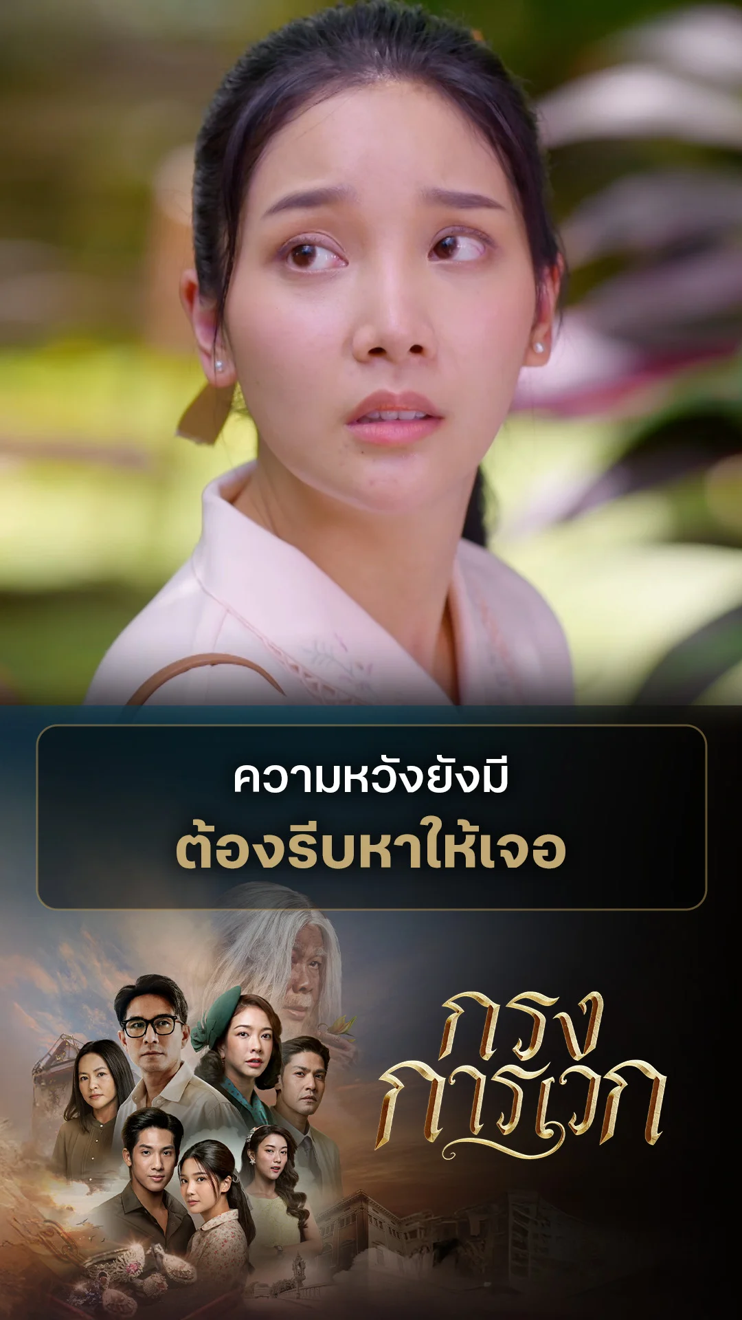 รวมช็อตสุดฟิน กรงการเวก EP.19