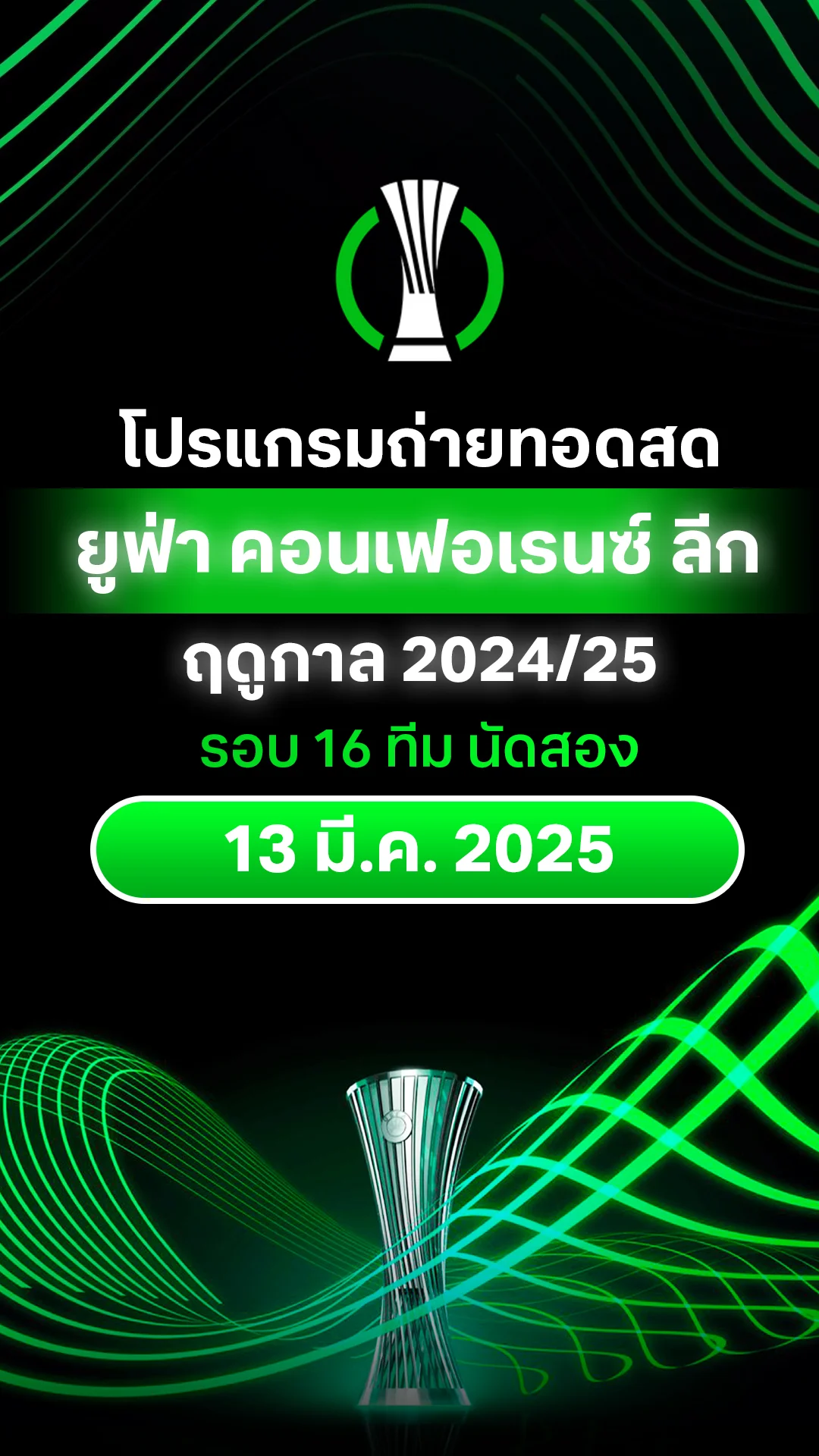 [UECL] โปรแกรม ยูฟ่า คอนเฟอเรนซ์ ลีก 2024/25 รอบ 16 ทีม นัดสอง