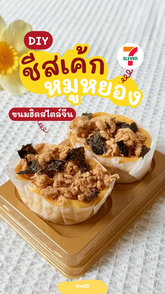 DIY ชีสเค้กหมูหยอง จากของกินในเซเว่น ทำง่าย อร่อย ติดแกลม