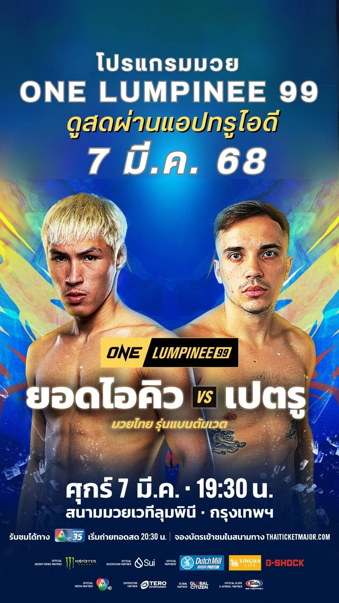 ตารางมวยวัน ลุมพินี 99 วันที่ 7 มี.ค. 68 ดูมวยสดวันนี้