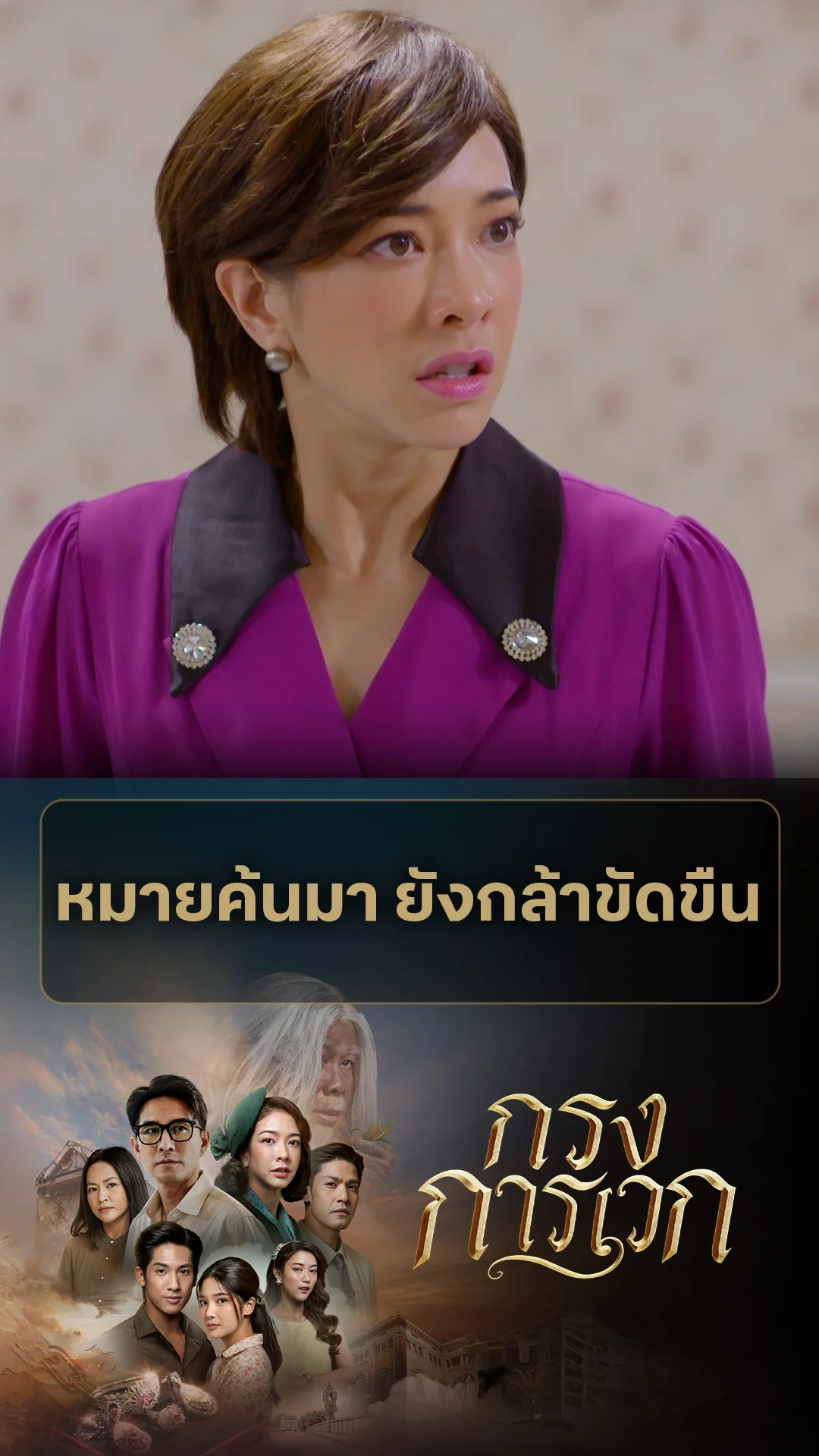 ไฮไลท์ กรงการเวก EP.20-01