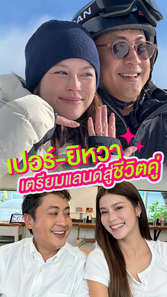 เปอร์-ยิหวา เตรียมแลนด์สู่เส้นทางชีวิตคู่