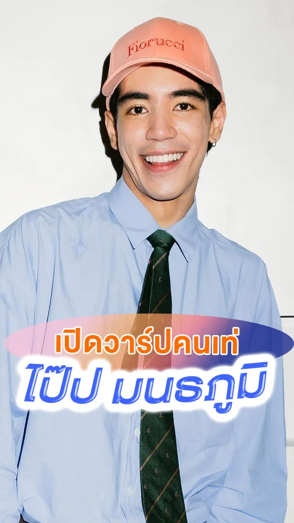 เปิดประวัติ ไป๊ป มนธภูมิ หรือ เชียร GELBOYS สถานะกั๊กใจ