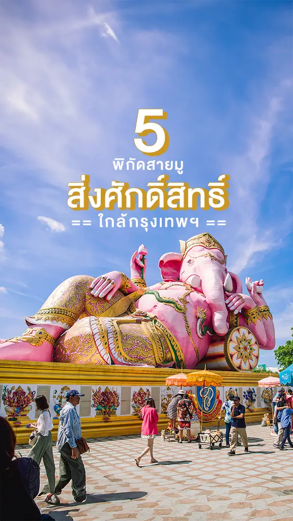 5 วัดสายมู ไหว้เสริมดวง ใกล้กรุงเทพ อยากปังฟังทางนี้!