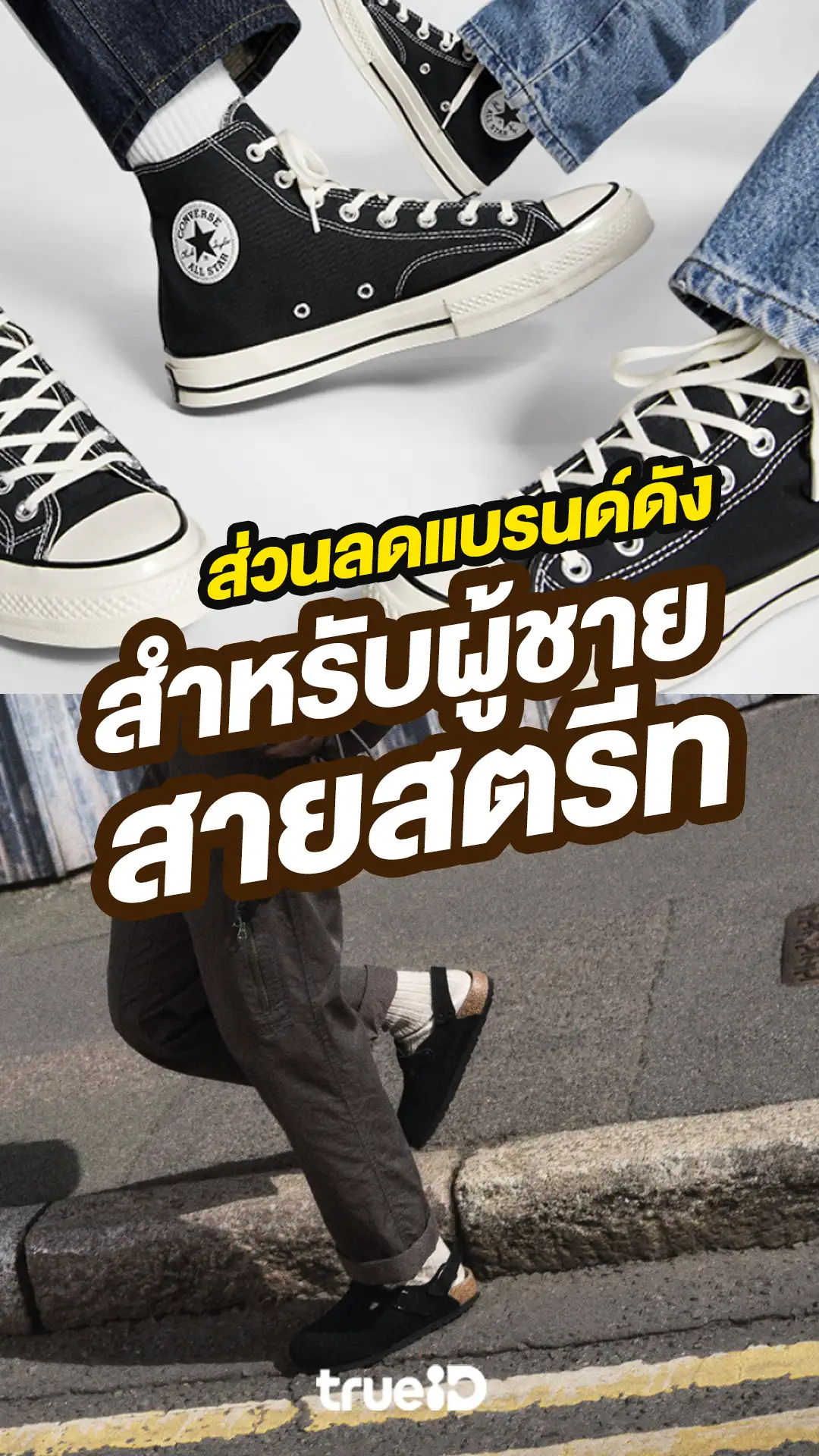 แจกส่วนลดแบรนด์ดังสำหรับผู้ชายสายสตรีท