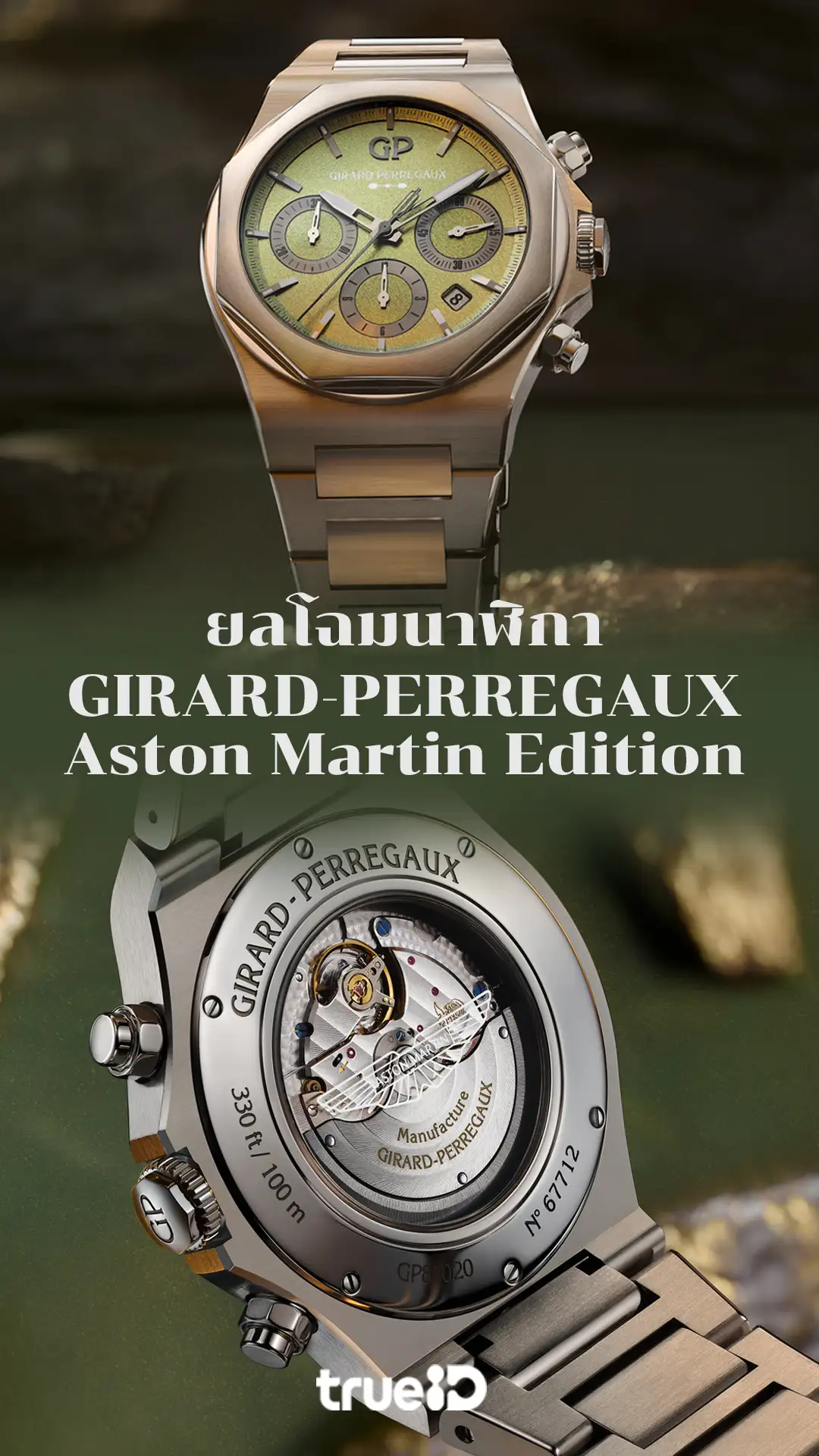 ยลโฉมนาฬิกา Girard Perregaux Laureato Chronograph Aston Martin Edition?