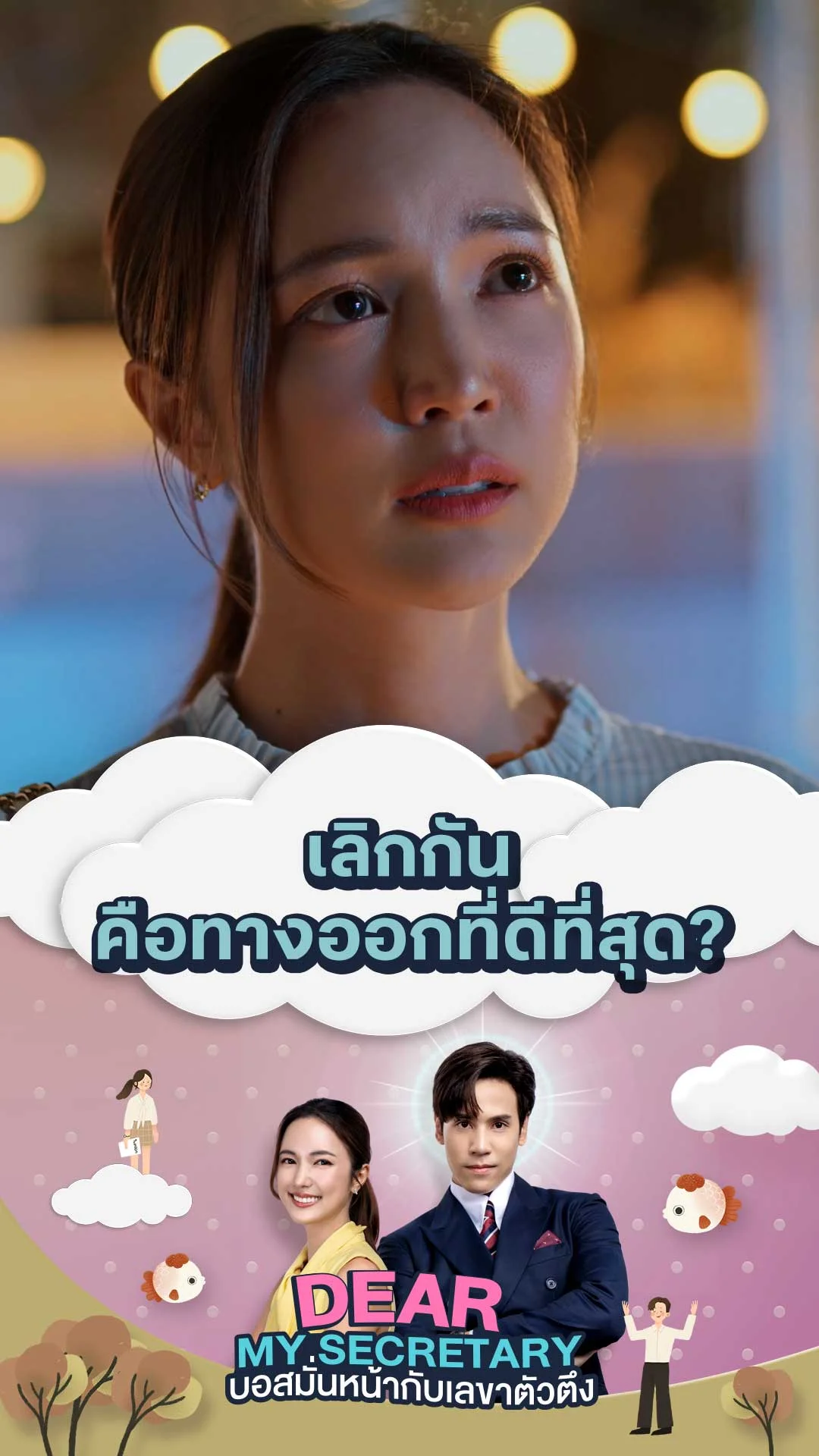 ไฮไลท์ Dear My Secretary บอสมั่นหน้ากับเลขาตัวตึง : เลิกกันคือทางออกที่ดีที่สุด?