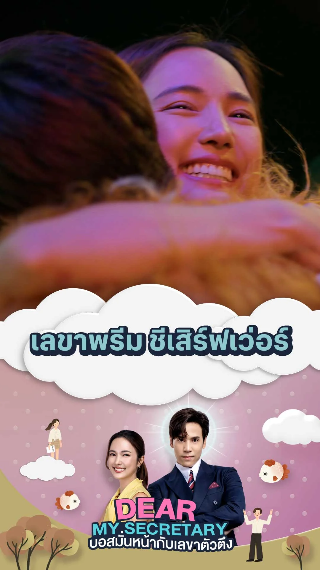 ไฮไลท์ Dear My Secretary บอสมั่นหน้ากับเลขาตัวตึง : เลขาพรีม ชีเสิร์ฟเว่อร์