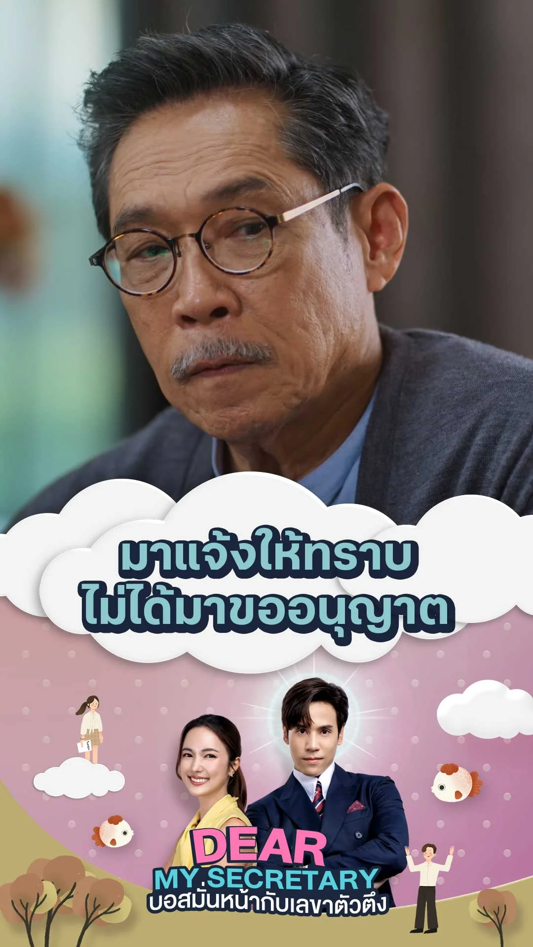 ไฮไลท์ Dear My Secretary บอสมั่นหน้ากับเลขาตัวตึง : มาแจ้งให้ทราบ ไม่ได้มาขออนุญาต