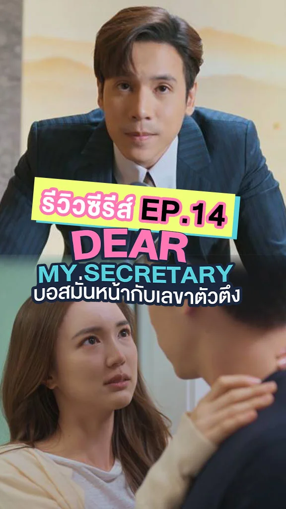 รีวิวซีรีส์ บอสมั่นหน้ากับเลขาตัวตึง EP.14